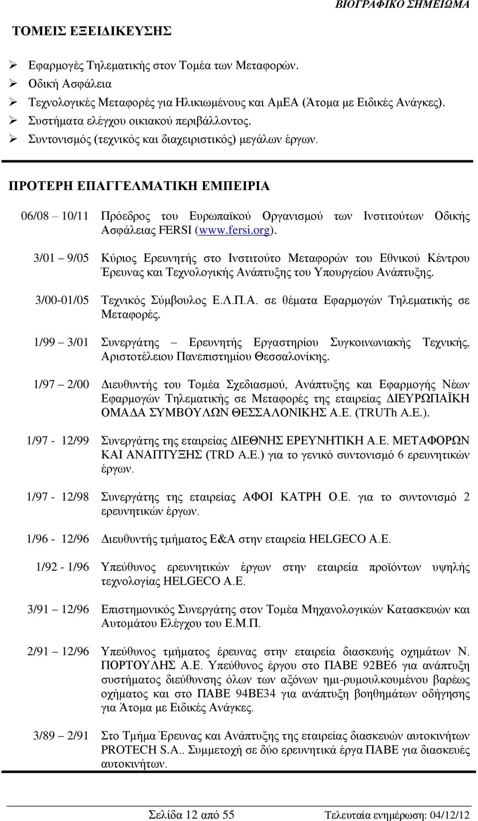 ΠΡΟΤΕΡΗ ΕΠΑΓΓΕΛΜΑΤΙΚΗ ΕΜΠΕΙΡΙΑ 06/08 10/11 Πρόεδρος του Ευρωπαϊκού Οργανισμού των Ινστιτούτων Οδικής Ασφάλειας FERSI (www.fersi.org).