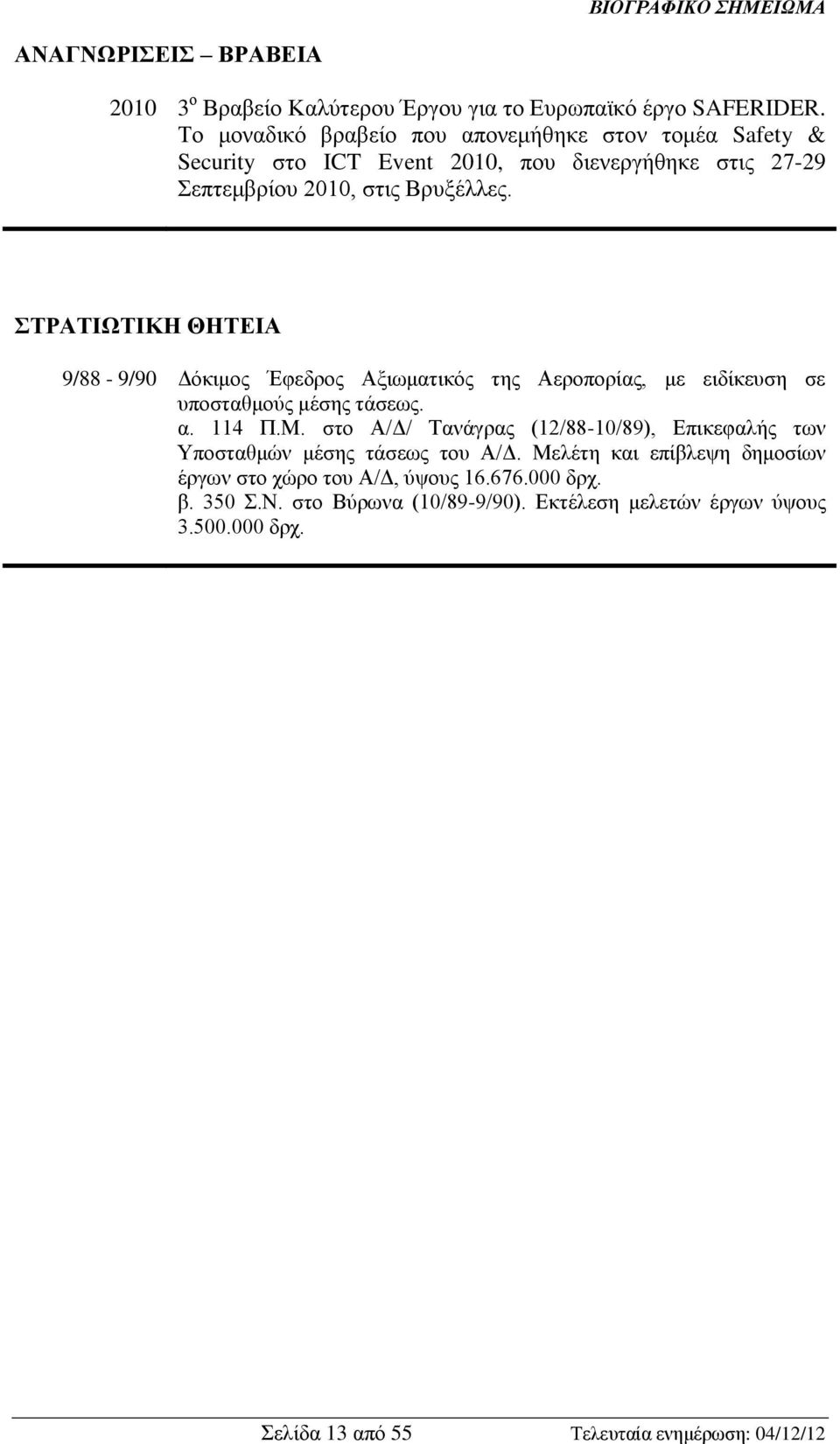 ΣΤΡΑΤΙΩΤΙΚΗ ΘΗΤΕΙΑ 9/88-9/90 Δόκιμος Έφεδρος Αξιωματικός της Αεροπορίας, με ειδίκευση σε υποσταθμούς μέσης τάσεως. α. 114 Π.Μ.