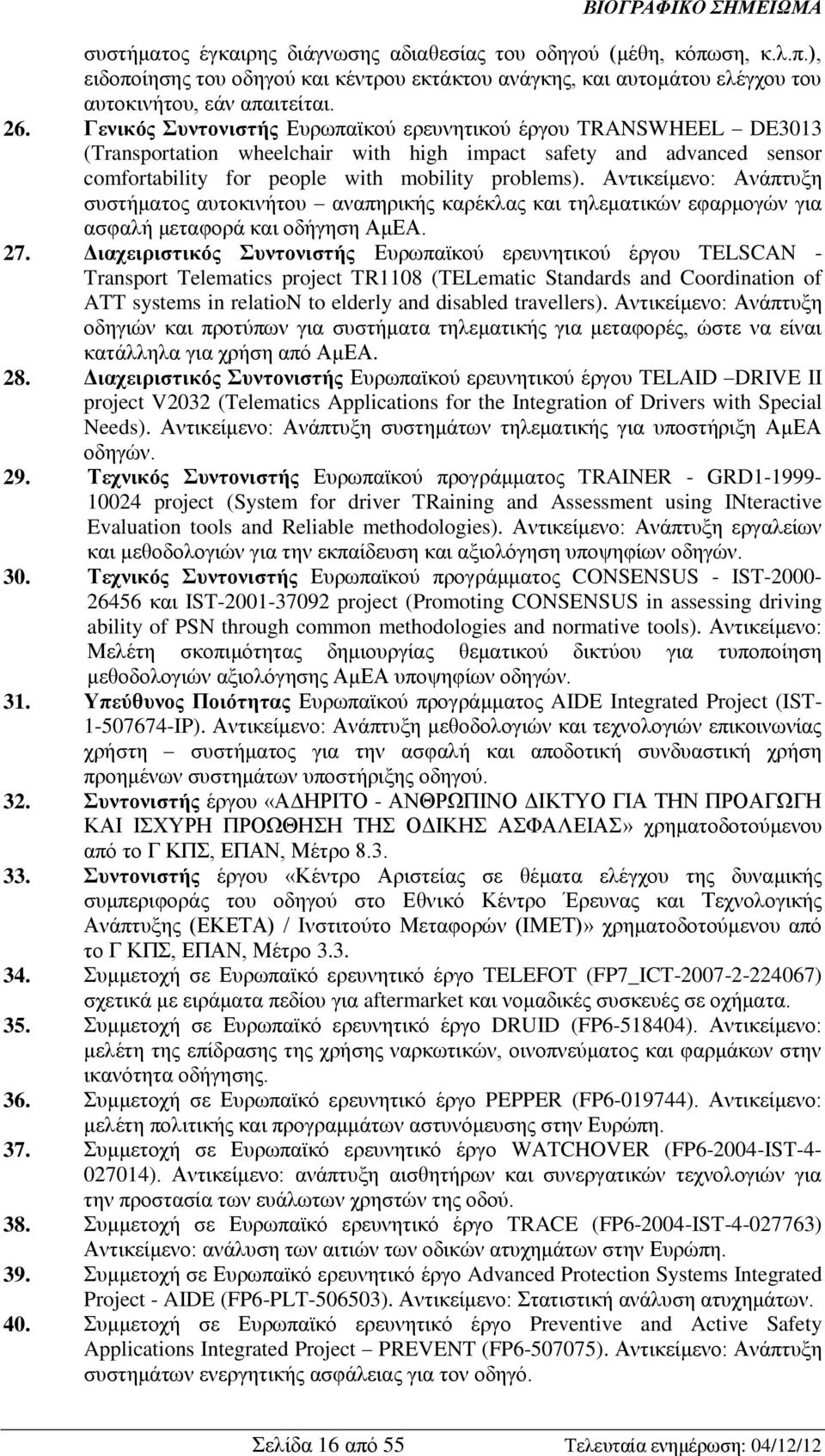 Αντικείμενο: Ανάπτυξη συστήματος αυτοκινήτου αναπηρικής καρέκλας και τηλεματικών εφαρμογών για ασφαλή μεταφορά και οδήγηση ΑμΕΑ. 27.