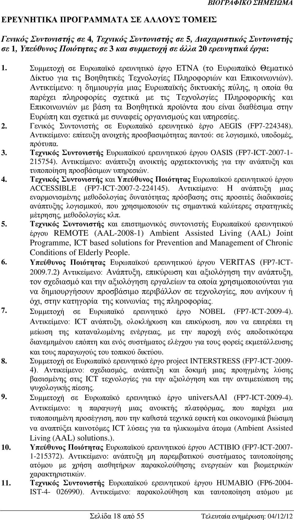 Αντικείμενο: η δημιουργία μιας Ευρωπαϊκής δικτυακής πύλης, η οποία θα παρέχει πληροφορίες σχετικά με τις Τεχνολογίες Πληροφορικής και Επικοινωνιών με βάση τα Βοηθητικά προϊόντα που είναι διαθέσιμα