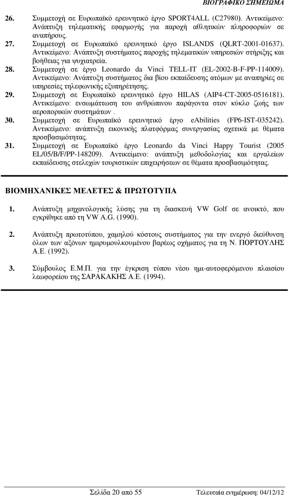 Συμμετοχή σε έργο Leonardo da Vinci TELL-IT (EL-2002-B-F-PP-114009). Αντικείμενο: Ανάπτυξη συστήματος δια βίου εκπαίδευσης ατόμων με αναπηρίες σε υπηρεσίες τηλεφωνικής εξυπηρέτησης. 29.