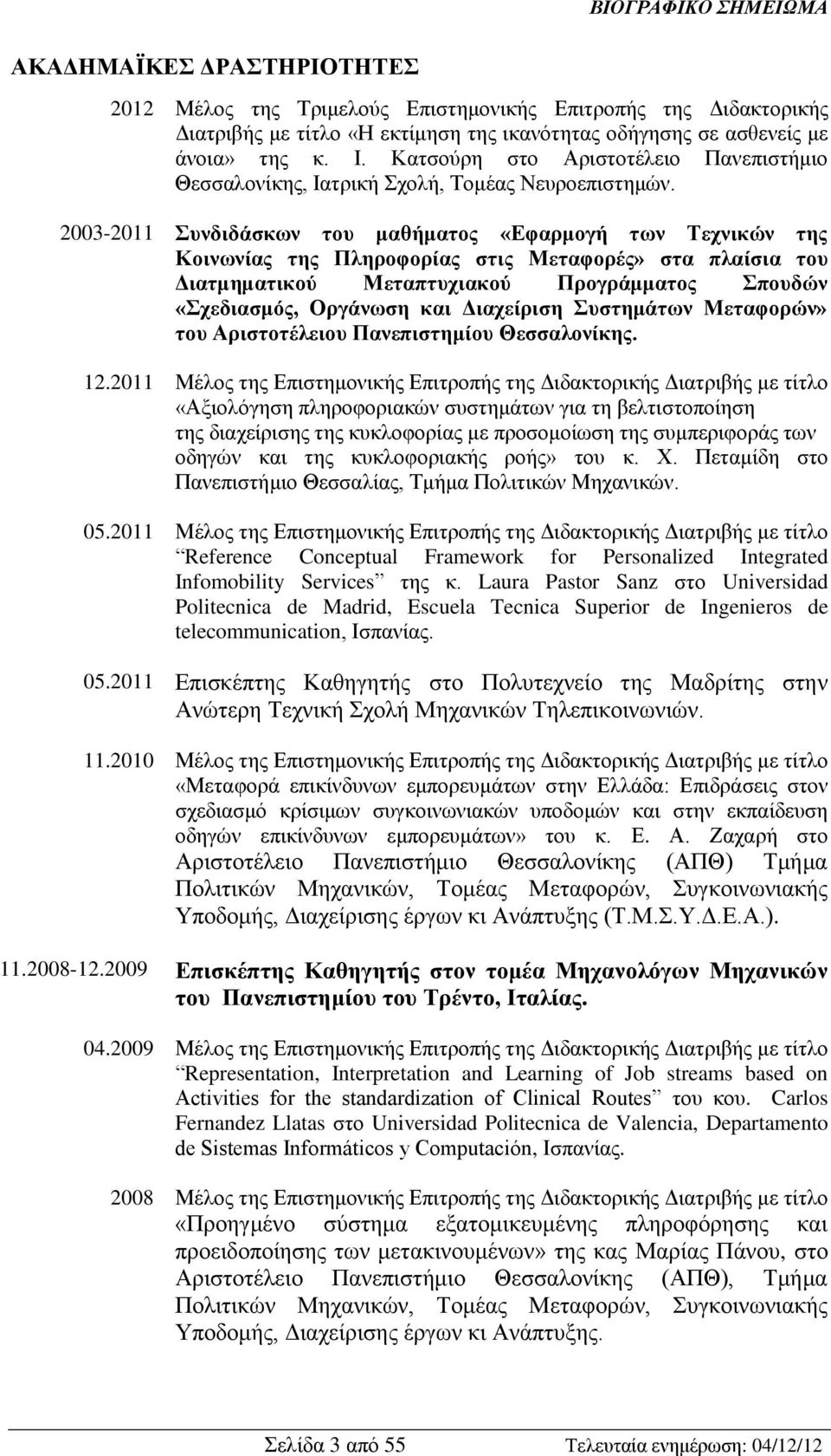 2003-2011 Συνδιδάσκων του μαθήματος «Εφαρμογή των Τεχνικών της Κοινωνίας της Πληροφορίας στις Μεταφορές» στα πλαίσια του Διατμηματικού Μεταπτυχιακού Προγράμματος Σπουδών «Σχεδιασμός, Οργάνωση και