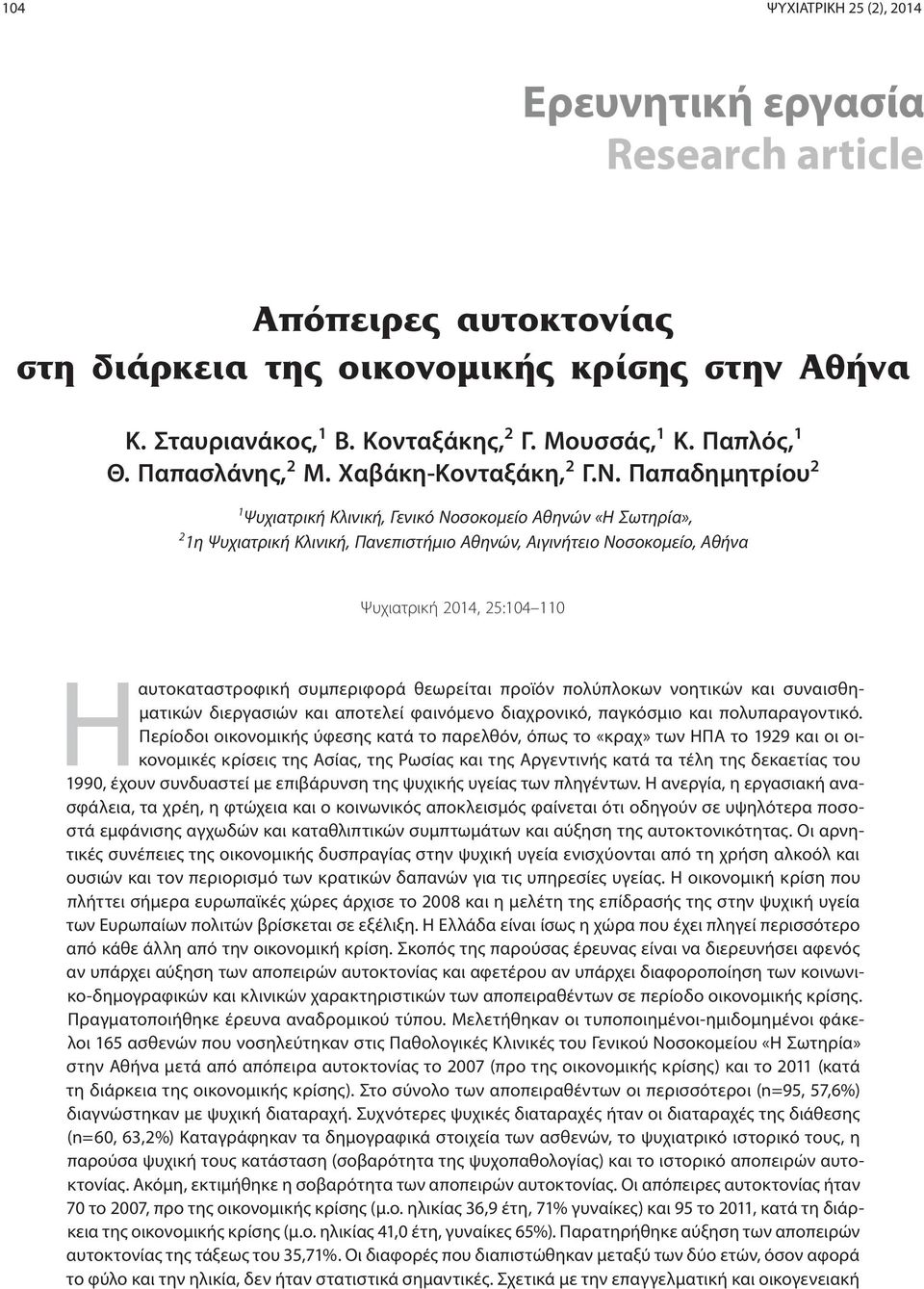 Παπαδημητρίου 2 1 Ψυχιατρική Κλινική, Γενικό Νοσοκομείο Αθηνών «H Σωτηρία», 2 1η Ψυχιατρική Κλινική, Πανεπιστήμιο Αθηνών, Αιγινήτειο Νοσοκομείο, Αθήνα Ψυχιατρική 2014, 25:104 110 Η αυτοκαταστροφική