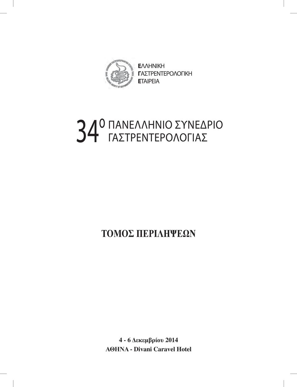 ΣΥΝΕΔΡΙΟ ΤΟΜΟΣ ΠΕΡΙΛΗΨΕΩΝ 4-6