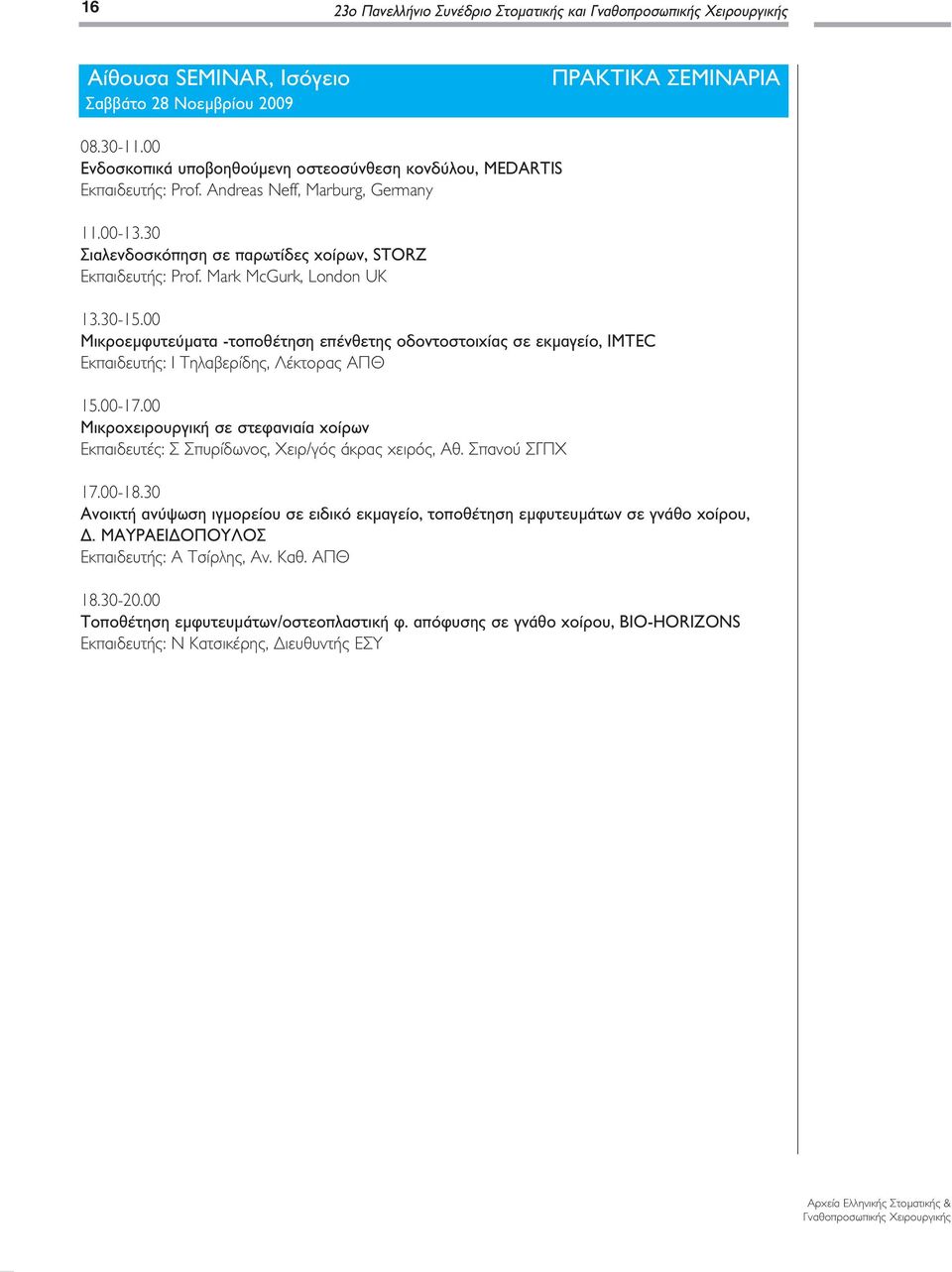 Mark McGurk, London UK 13.30-15.00 Μικροεμφυτεύματα -τοποθέτηση επένθετης οδοντοστοιχίας σε εκμαγείο, IMTEC Εκπαιδευτής: Ι Τηλαβερίδης, Λέκτορας ΑΠΘ 15.00-17.