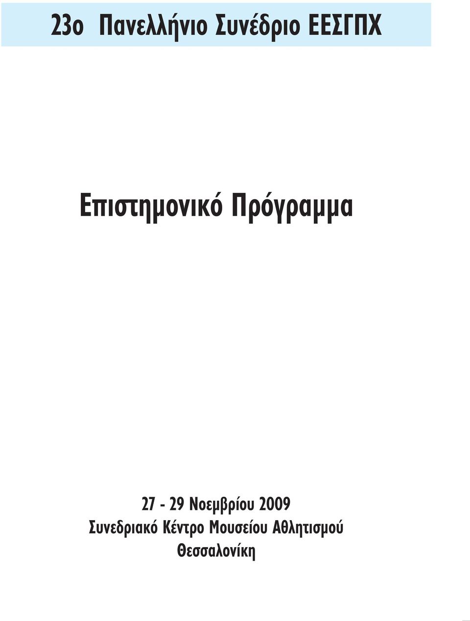 Νοεμβρίου 2009 Συνεδριακό