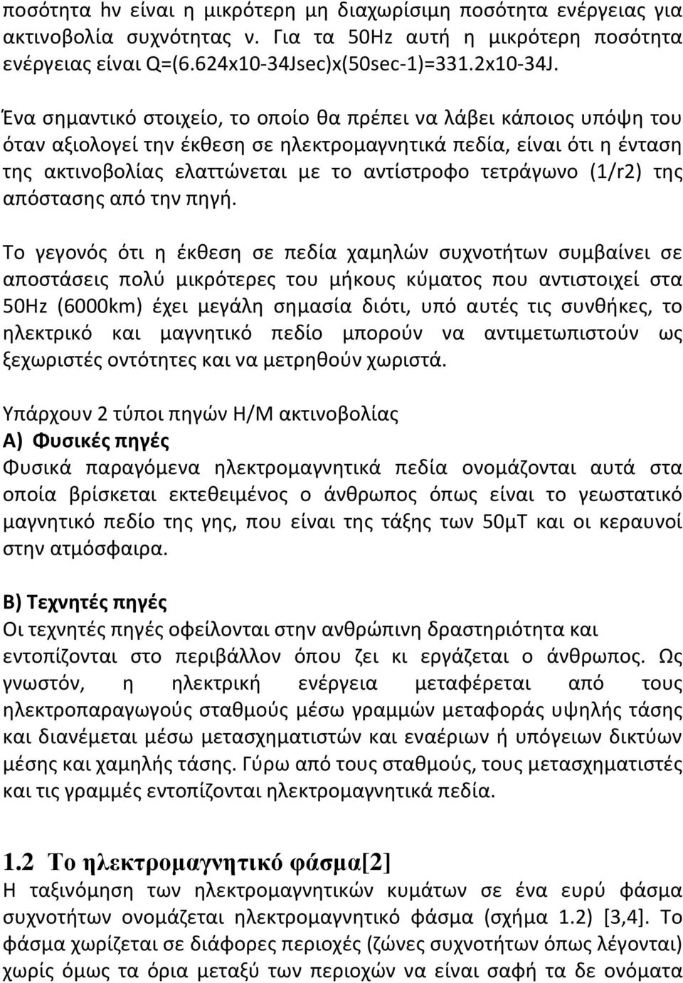 (1/r2) της απόστασης από την πηγή.