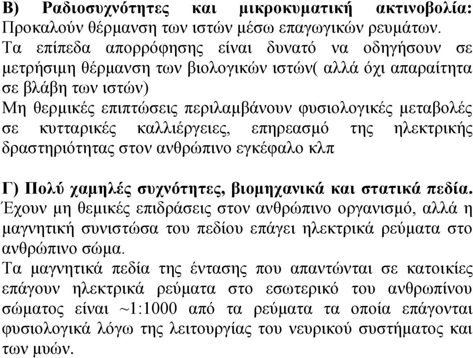 κυτταρικές καλλιέργειες, επηρεασμό της ηλεκτρικής δραστηριότητας στον ανθρώπινο εγκέφαλο κλπ Γ) Πολύ χαμηλές συχνότητες, βιομηχανικά και στατικά πεδία.