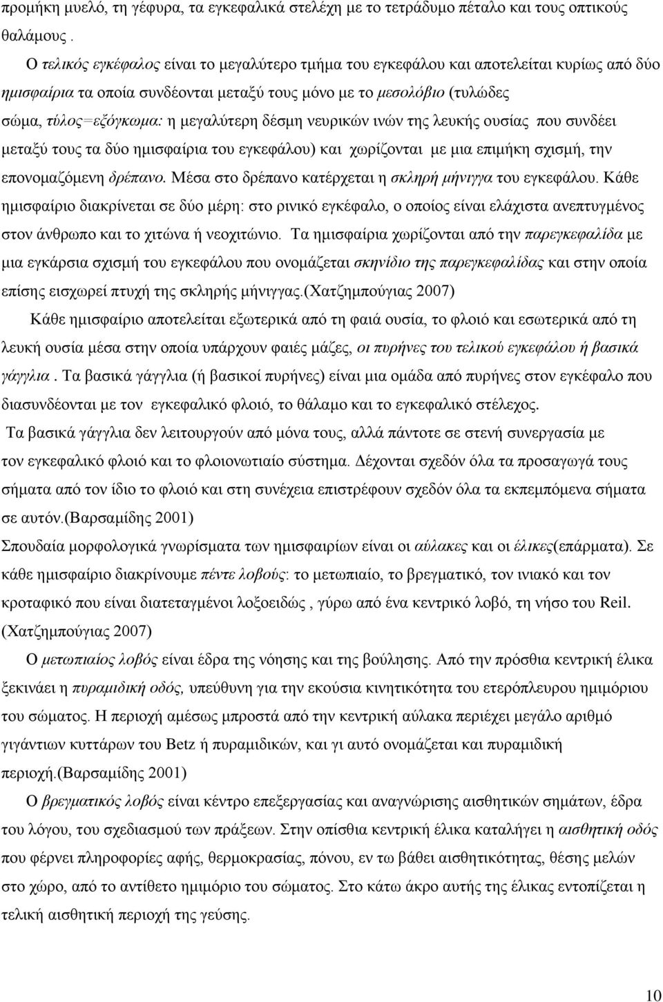 δέσμη νευρικών ινών της λευκής ουσίας που συνδέει μεταξύ τους τα δύο ημισφαίρια του εγκεφάλου) και χωρίζονται με μια επιμήκη σχισμή, την επονομαζόμενη δρέπανο.