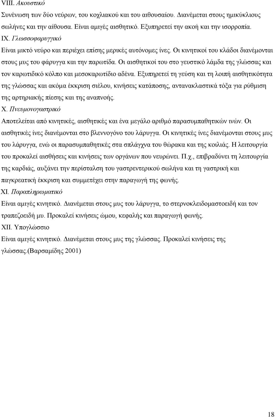 Οι αισθητικοί του στο γευστικό λάμδα της γλώσσας και τον καρωτιδικό κόλπο και μεσοκαρωτίδιο αδένα.