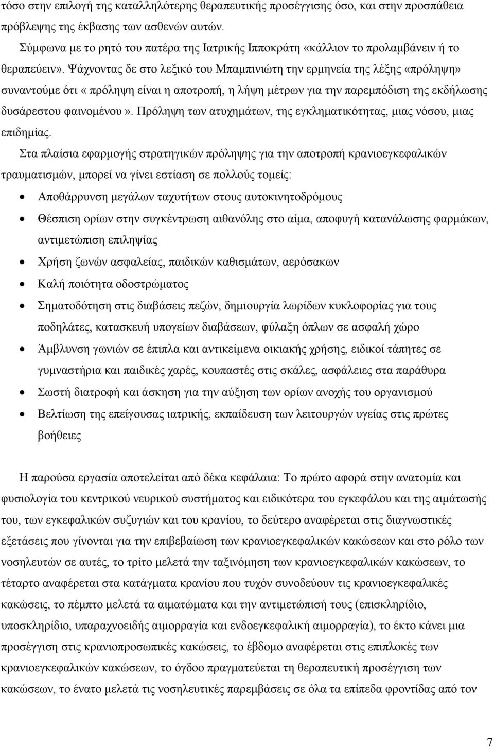 Ψάχνοντας δε στο λεξικό του Μπαμπινιώτη την ερμηνεία της λέξης «πρόληψη» συναντούμε ότι «πρόληψη είναι η αποτροπή, η λήψη μέτρων για την παρεμπόδιση της εκδήλωσης δυσάρεστου φαινομένου».