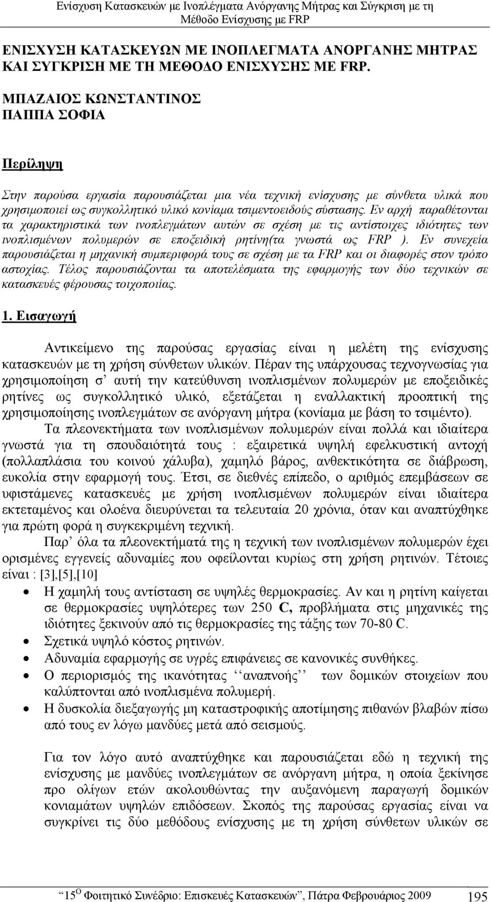 Εν αρχή παραθέτονται τα χαρακτηριστικά των ινοπλεγμάτων αυτών σε σχέση με τις αντίστοιχες ιδιότητες των ινοπλισμένων πολυμερών σε εποξειδική ρητίνη(τα γνωστά ως FRP ).