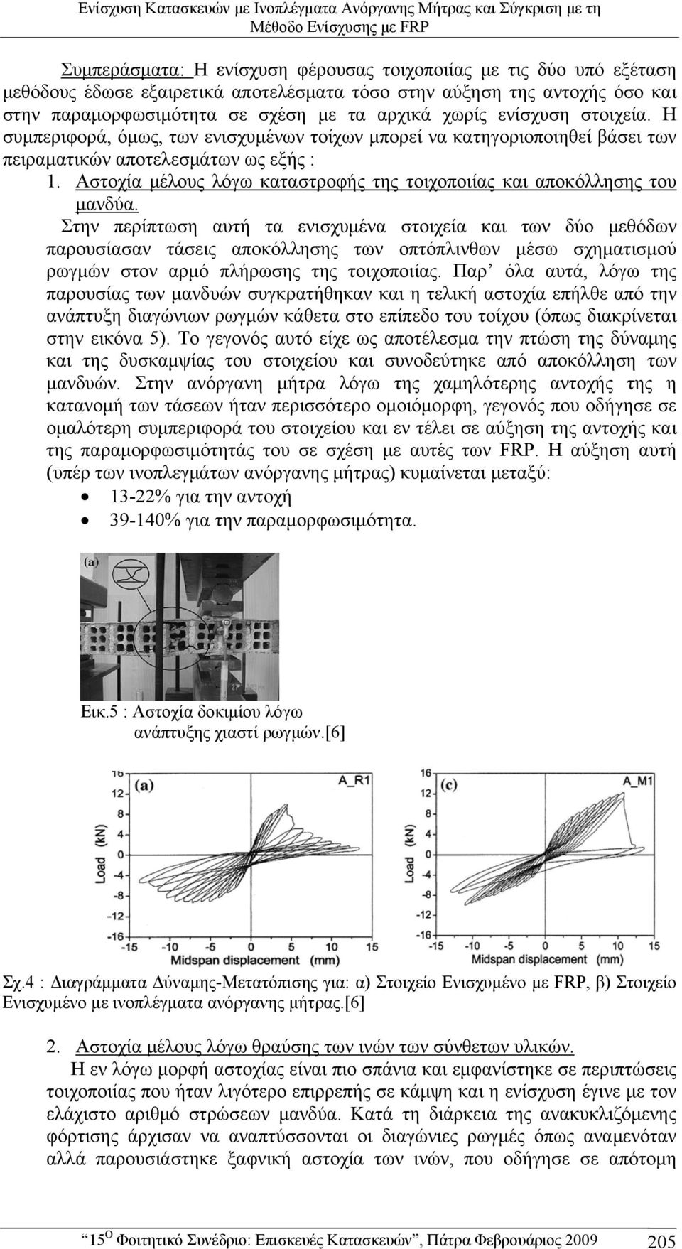 Η συμπεριφορά, όμως, των ενισχυμένων τοίχων μπορεί να κατηγοριοποιηθεί βάσει των πειραματικών αποτελεσμάτων ως εξής : 1. Αστοχία μέλους λόγω καταστροφής της τοιχοποιίας και αποκόλλησης του μανδύα.