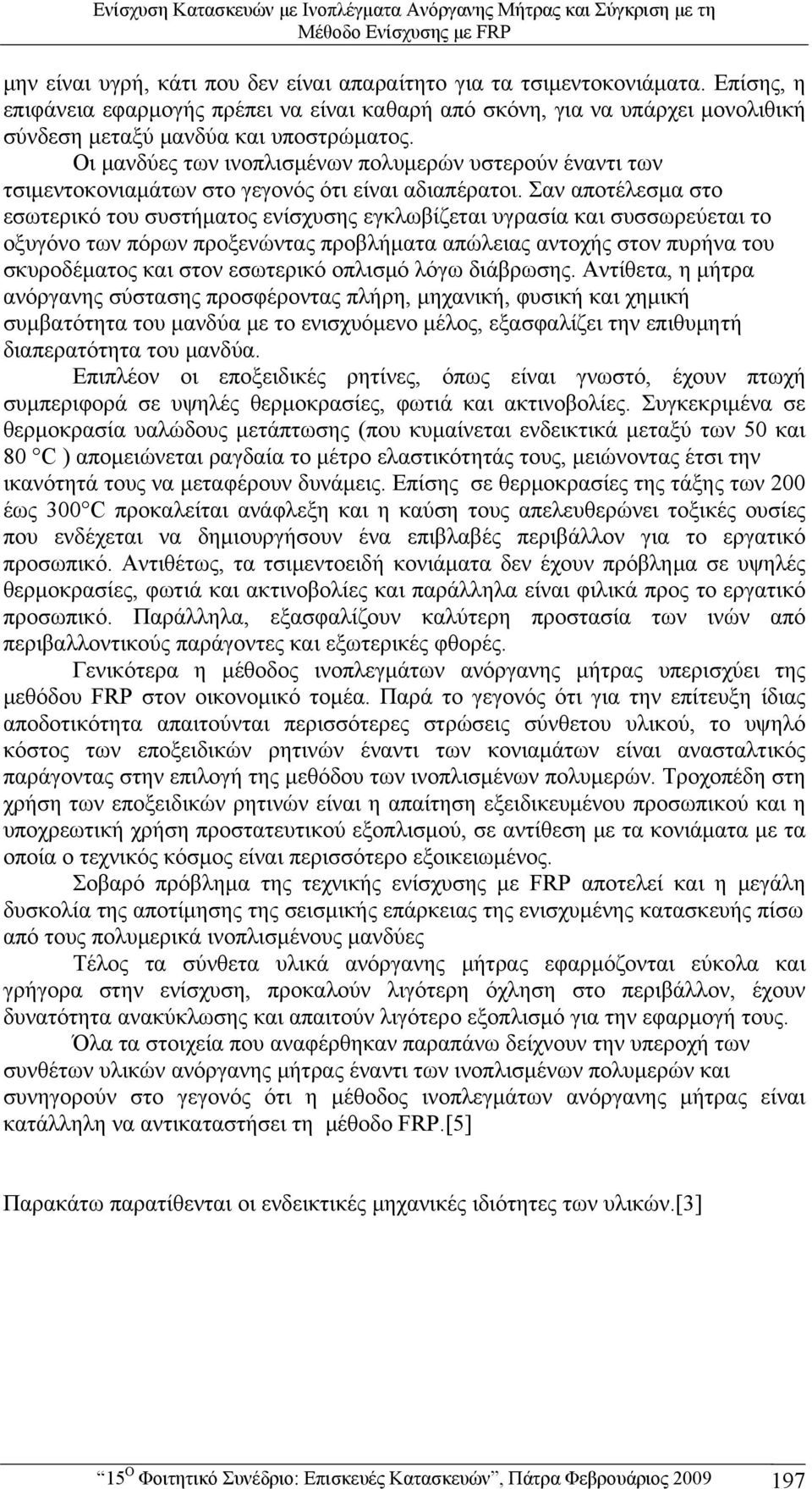 Οι μανδύες των ινοπλισμένων πολυμερών υστερούν έναντι των τσιμεντοκονιαμάτων στο γεγονός ότι είναι αδιαπέρατοι.