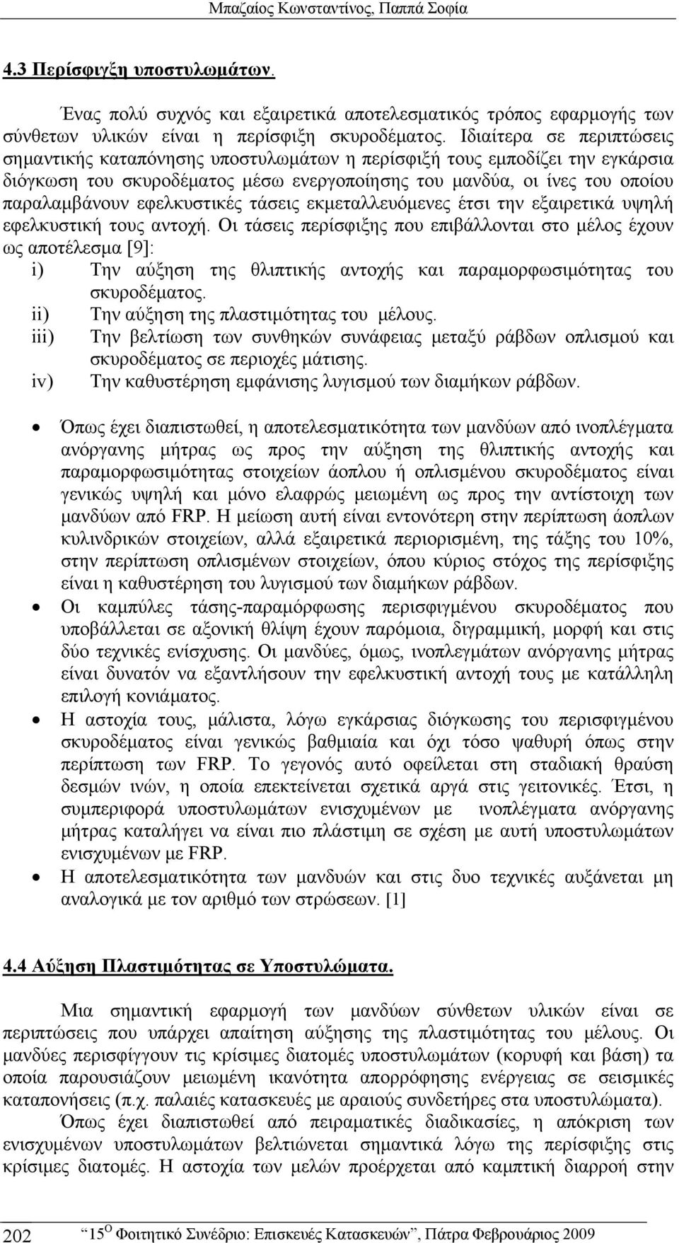 εφελκυστικές τάσεις εκμεταλλευόμενες έτσι την εξαιρετικά υψηλή εφελκυστική τους αντοχή.