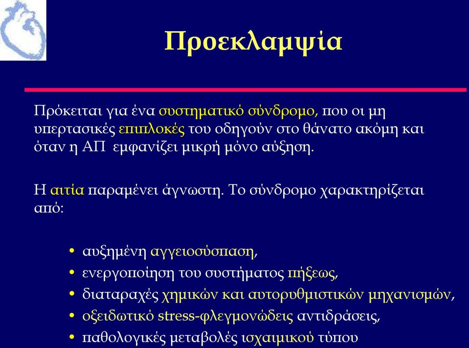 Το σύνδρομο χαρακτηρίζεται από: αυξημένη αγγειοσύσπαση, ενεργοποίηση του συστήματος πήξεως,