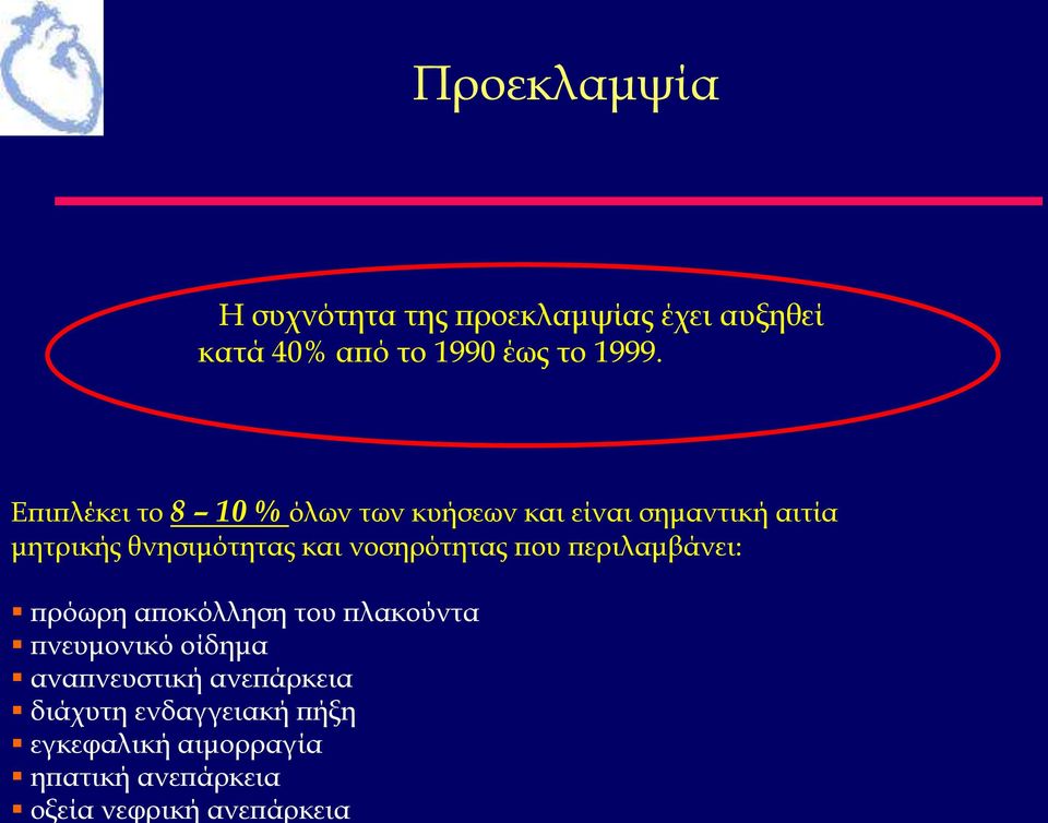 Προεκλαμψία Η συχνότητα της προεκλαμψίας έχει αυξηθεί κατά 40% από το 1990 έως το 1999.