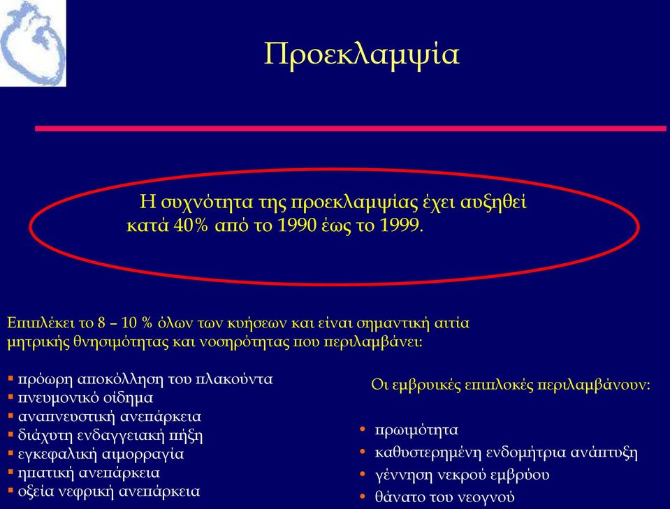 πρόωρη αποκόλληση του πλακούντα πνευμονικό οίδημα αναπνευστική ανεπάρκεια διάχυτη ενδαγγειακή πήξη εγκεφαλική αιμορραγία