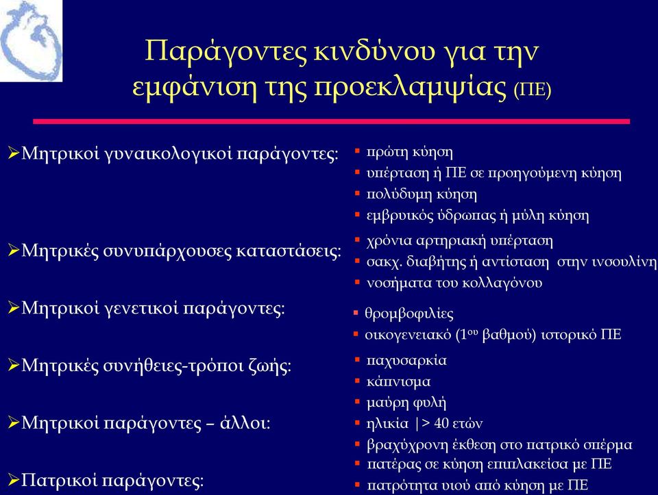 εμβρυικός ύδρωπας ή μύλη κύηση χρόνια αρτηριακή υπέρταση σακχ.