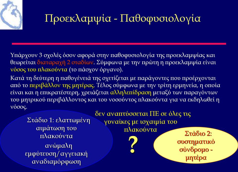 Κατά τη δεύτερη η παθογένειά της σχετίζεται με παράγοντες που προέρχονται από το περιβάλλον της μητέρας.