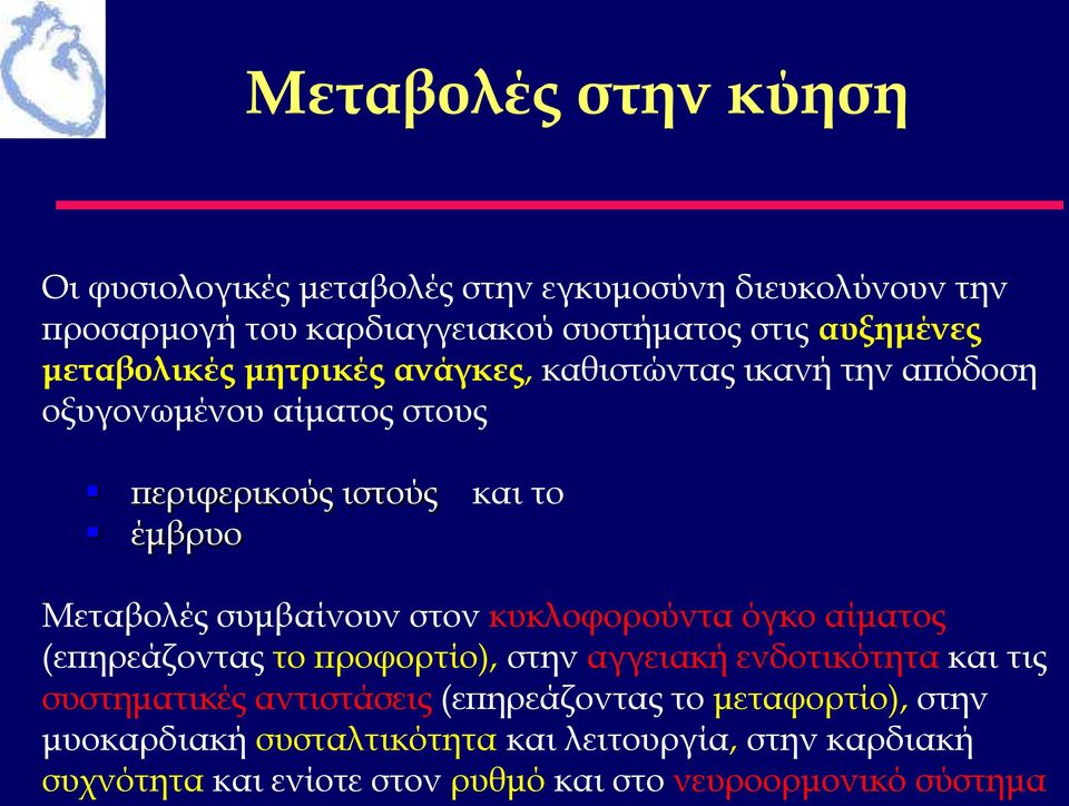 συμβαίνουν στον κυκλοφορούντα όγκο αίματος (επηρεάζοντας το προφορτίο), στην αγγειακή ενδοτικότητα και τις συστηματικές αντιστάσεις