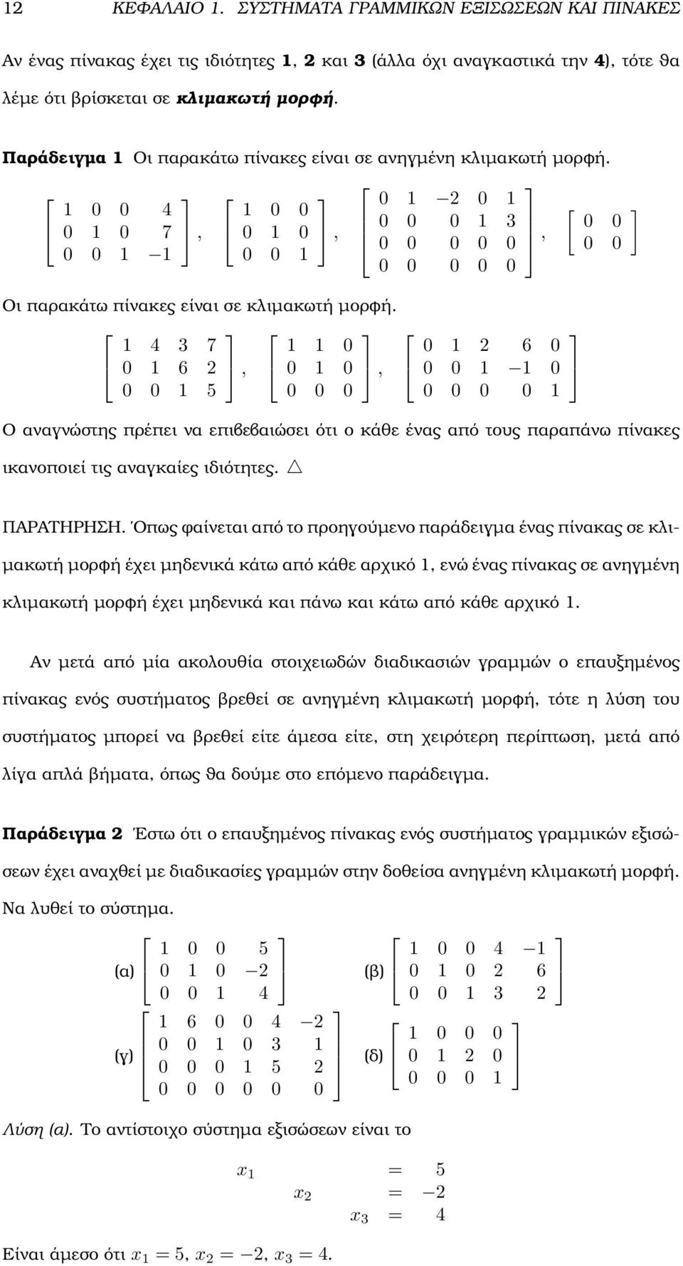 0 Ο αναγνώστης πρέπει να επιβεβαιώσει ότι ο κάθε ένας από τους παραπάνω πίνακες ικανοποιεί τις αναγκαίες ιδιότητες ΠΑΡΑΤΗΡΗΣΗ Οπως ϕαίνεται από το προηγούµενο παράδειγµα ένας πίνακας σε κλι- µακωτή