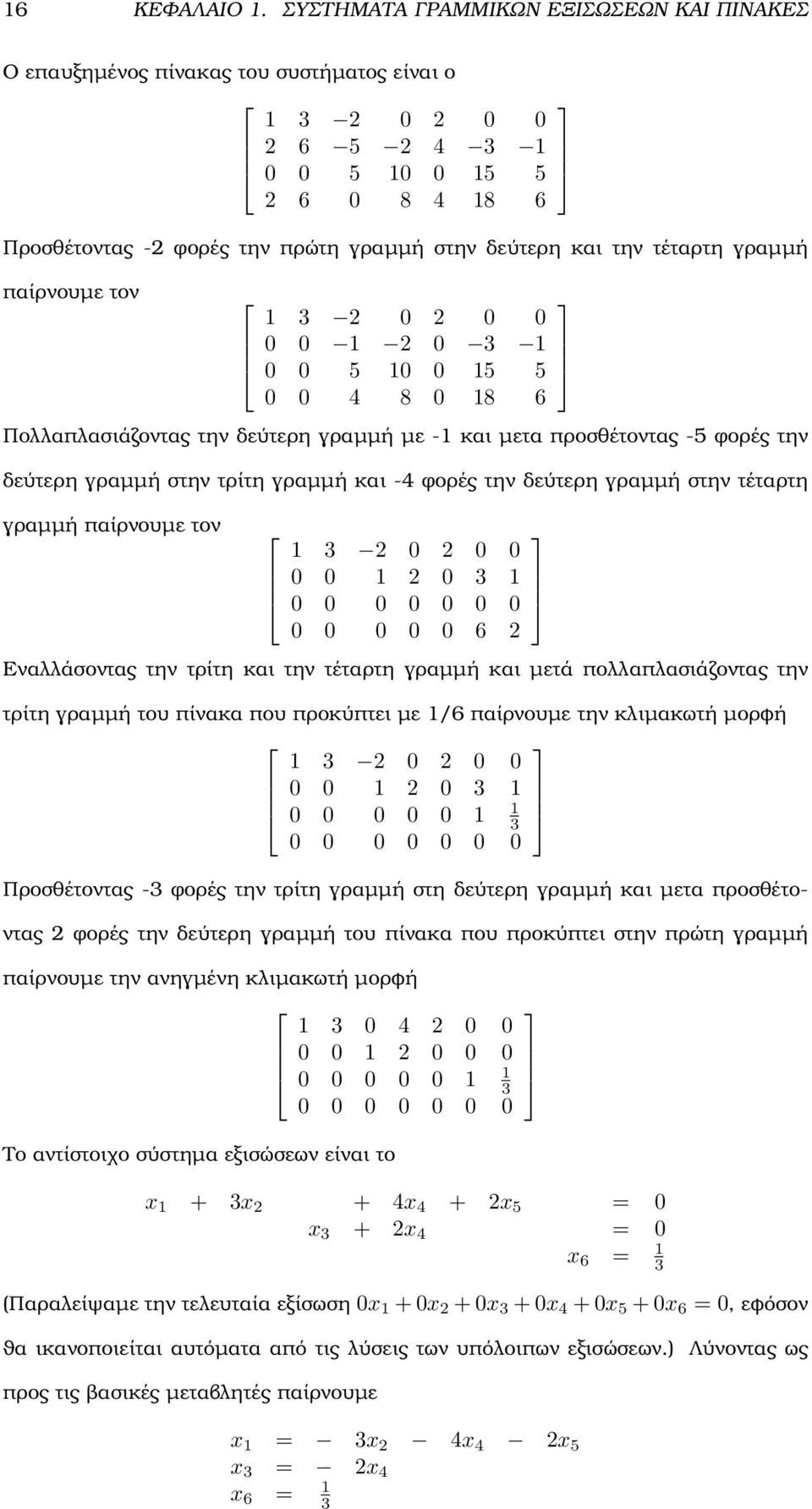 δεύτερη γραµµή στην τέταρτη γραµµή παίρνουµε τον 3 0 0 0 0 0 0 3 0 0 0 0 0 0 0 0 0 0 0 0 6 Εναλλάσοντας την τρίτη και την τέταρτη γραµµή και µετά πολλαπλασιάζοντας την τρίτη γραµµή του πίνακα που