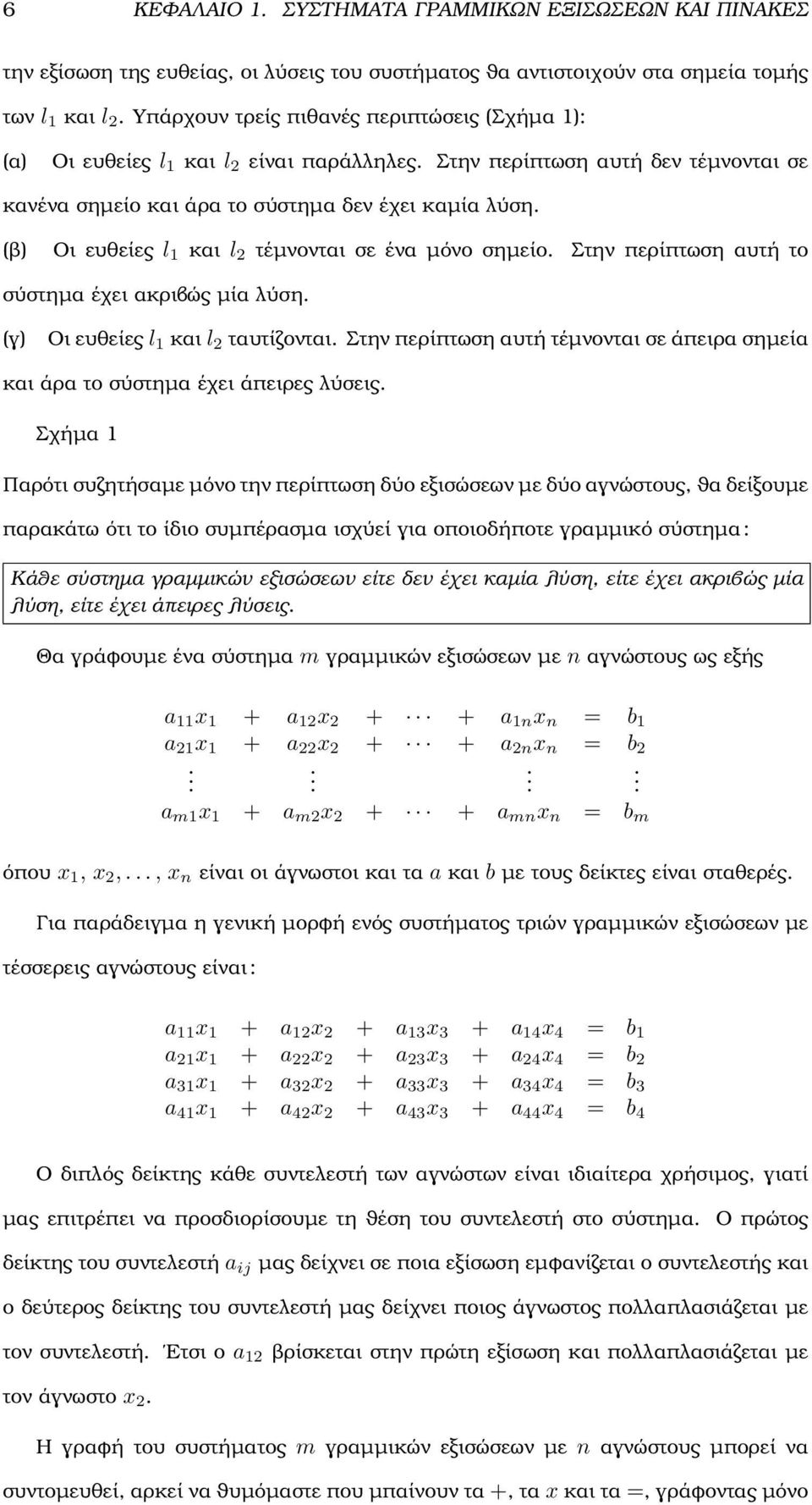σύστηµα έχει ακριβώς µία λύση (γ) Οι ευθείες l και l ταυτίζονται Στην περίπτωση αυτή τέµνονται σε άπειρα σηµεία και άρα το σύστηµα έχει άπειρες λύσεις Σχήµα Παρότι συζητήσαµε µόνο την περίπτωση δύο
