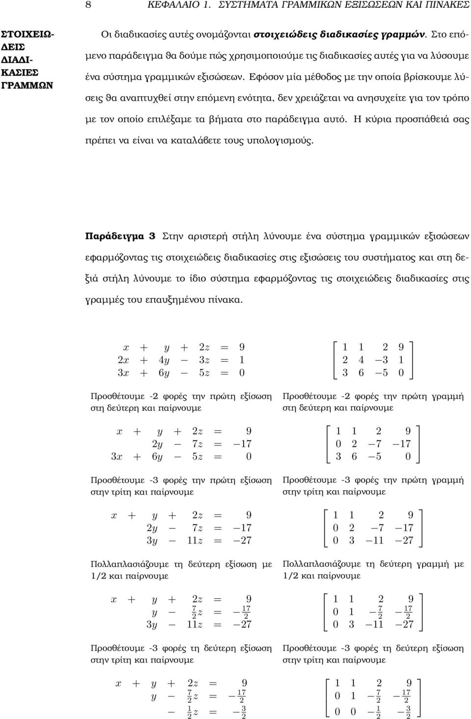 ΓΡΑΜΜΩΝ µε τον οποίο επιλέξαµε τα ϐήµατα στο παράδειγµα αυτό Η κύρια προσπάθειά σας πρέπει να είναι να καταλάβετε τους υπολογισµούς Παράδειγµα 3 Στην αριστερή στήλη λύνουµε ένα σύστηµα γραµµικών