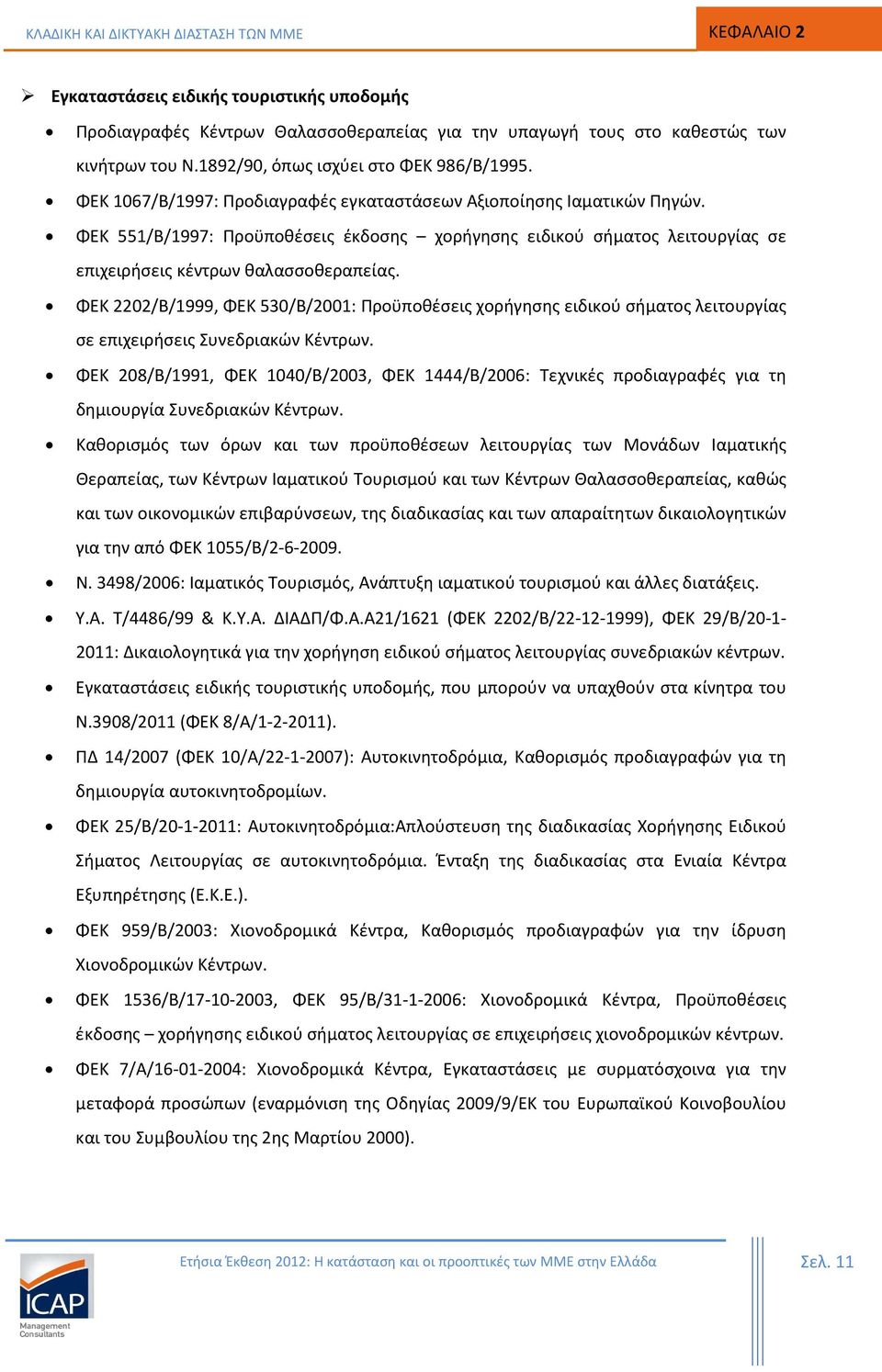 ΦΕΚ 551/Β/1997: Προϋποθέσεις έκδοσης χορήγησης ειδικού σήματος λειτουργίας σε επιχειρήσεις κέντρων θαλασσοθεραπείας.