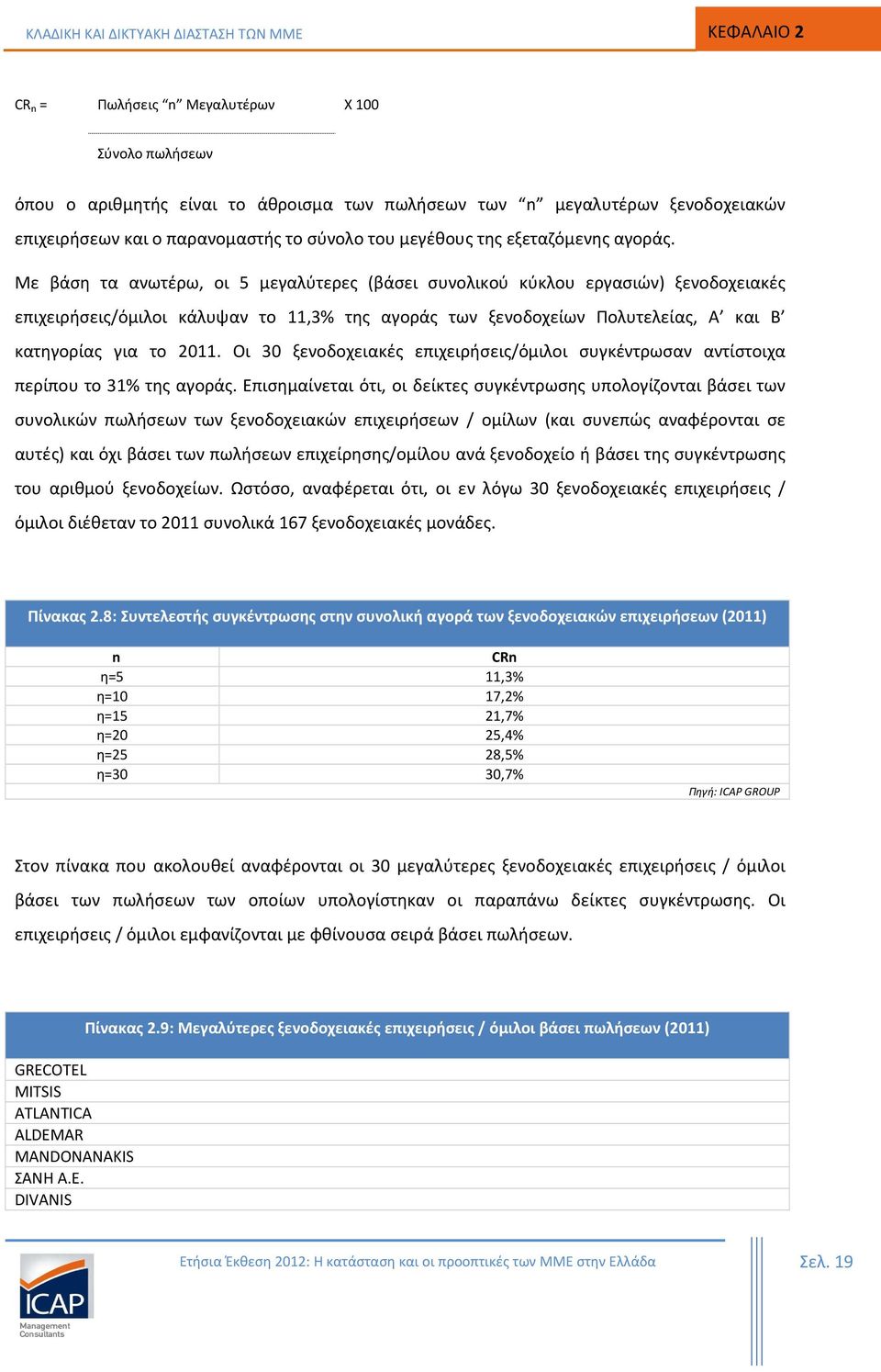 Με βάση τα ανωτέρω, οι 5 μεγαλύτερες (βάσει συνολικού κύκλου εργασιών) ξενοδοχειακές επιχειρήσεις/όμιλοι κάλυψαν το 11,3% της αγοράς των ξενοδοχείων Πολυτελείας, Α και Β κατηγορίας για το 2011.