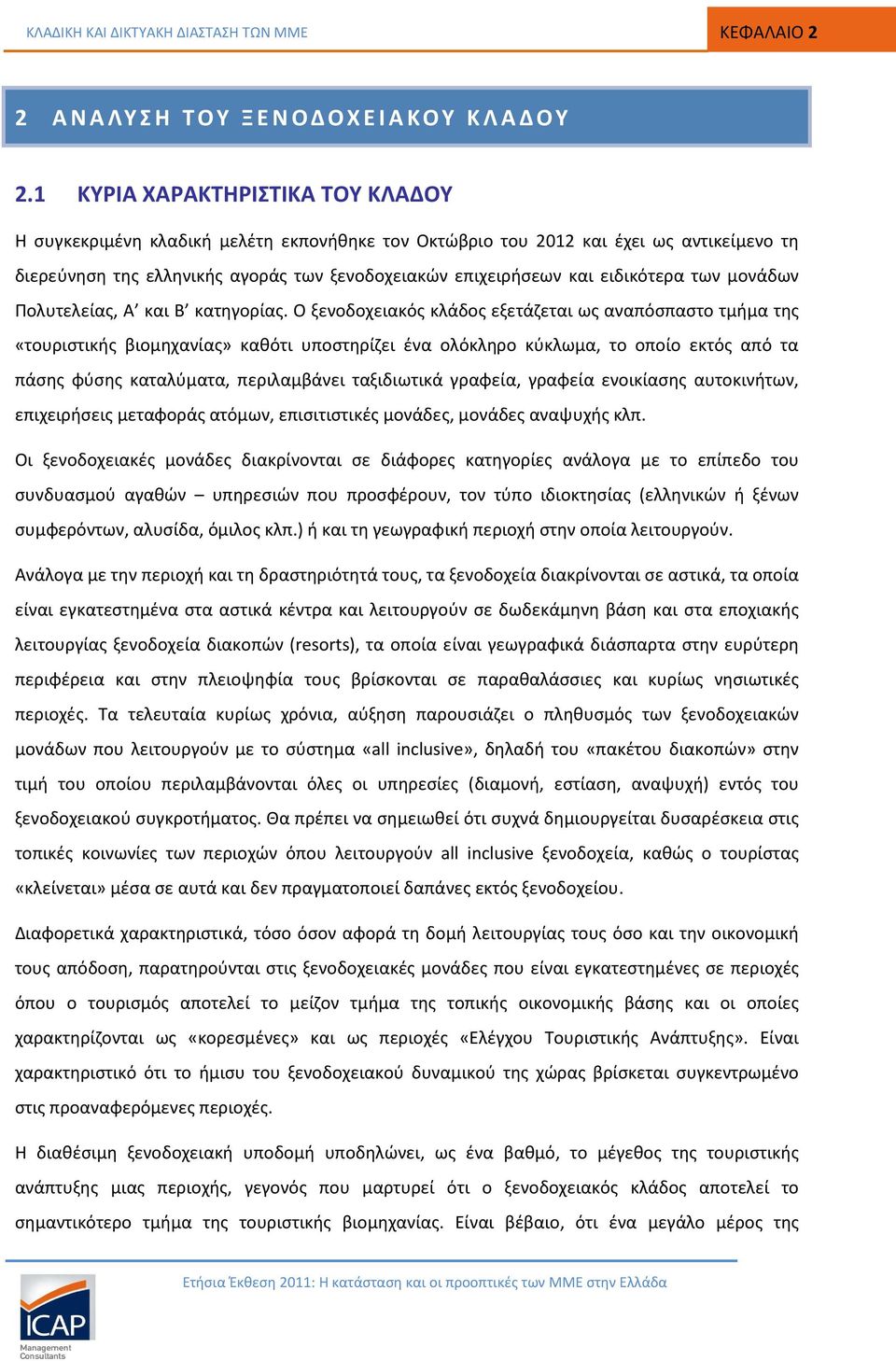 ειδικότερα των μονάδων Πολυτελείας, Α και Β κατηγορίας.