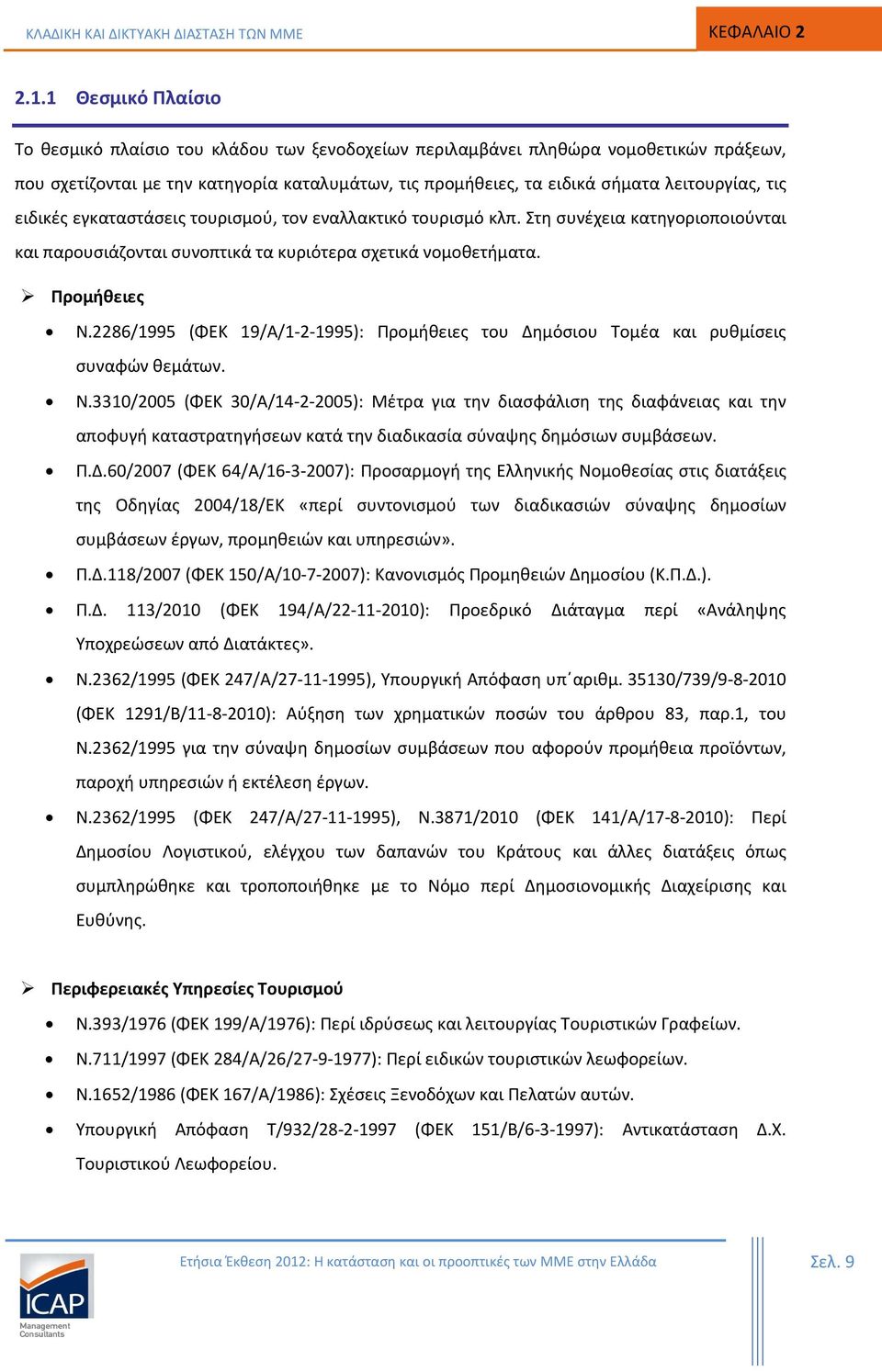 τις ειδικές εγκαταστάσεις τουρισμού, τον εναλλακτικό τουρισμό κλπ. Στη συνέχεια κατηγοριοποιούνται και παρουσιάζονται συνοπτικά τα κυριότερα σχετικά νομοθετήματα. Προμήθειες Ν.