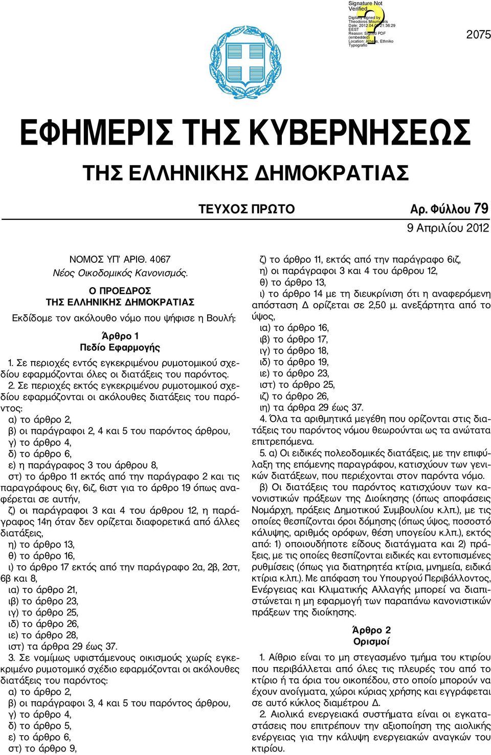 Σε περιοχές εντός εγκεκριμένου ρυμοτομικού σχε δίου εφαρμόζονται όλες οι διατάξεις του παρόντος. 2.