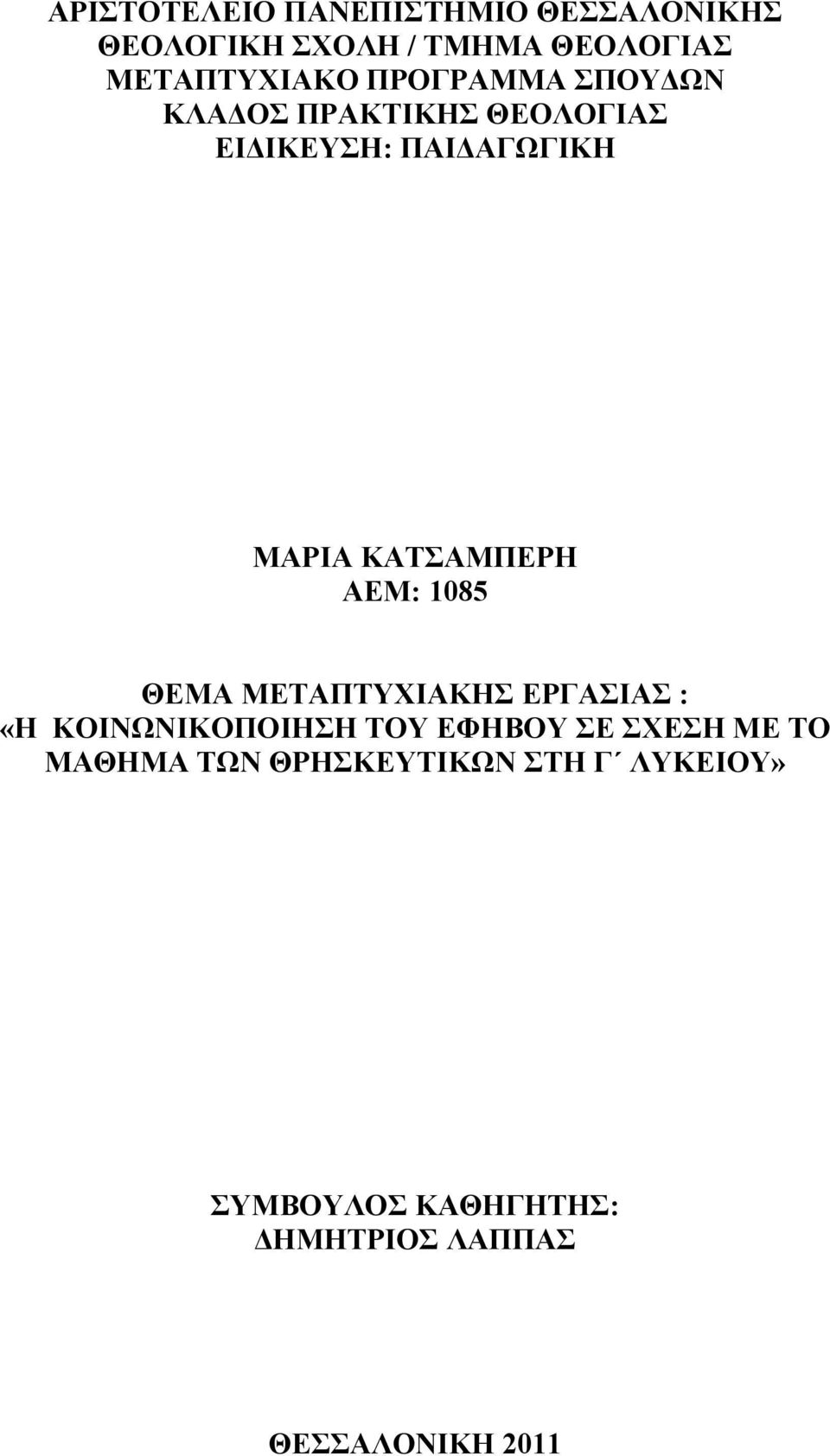 ΑΕΜ: 1085 ΘΕΜΑ ΜΕΤΑΠΤΥΧΙΑΚΗΣ ΕΡΓΑΣΙΑΣ : «Η ΚΟΙΝΩΝΙΚΟΠΟΙΗΣΗ ΤΟΥ ΕΦΗΒΟΥ ΣΕ ΣΧΕΣΗ ΜΕ ΤΟ