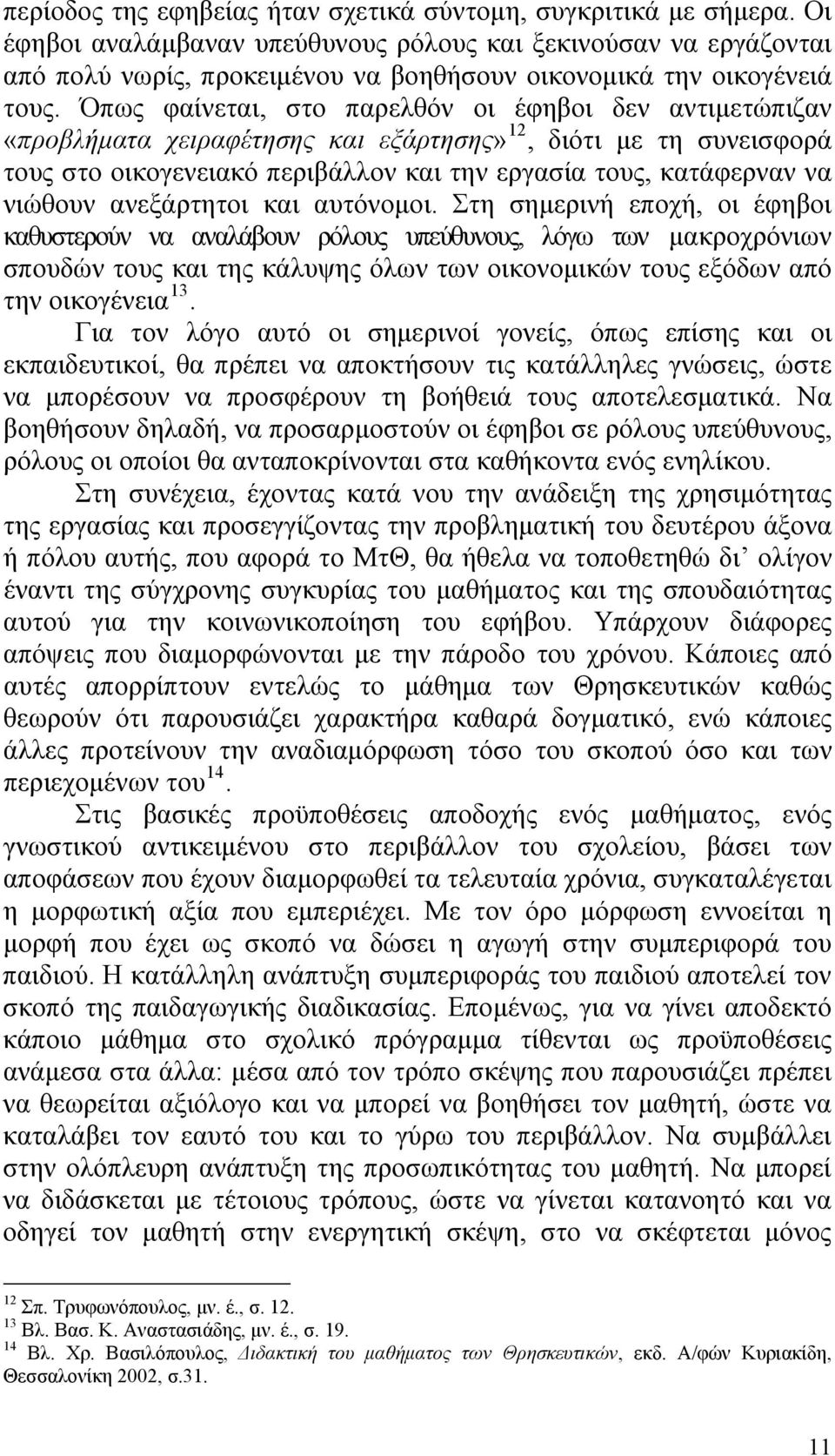 Όπως φαίνεται, στο παρελθόν οι έφηβοι δεν αντιμετώπιζαν «προβλήματα χειραφέτησης και εξάρτησης» 12, διότι με τη συνεισφορά τους στο οικογενειακό περιβάλλον και την εργασία τους, κατάφερναν να νιώθουν