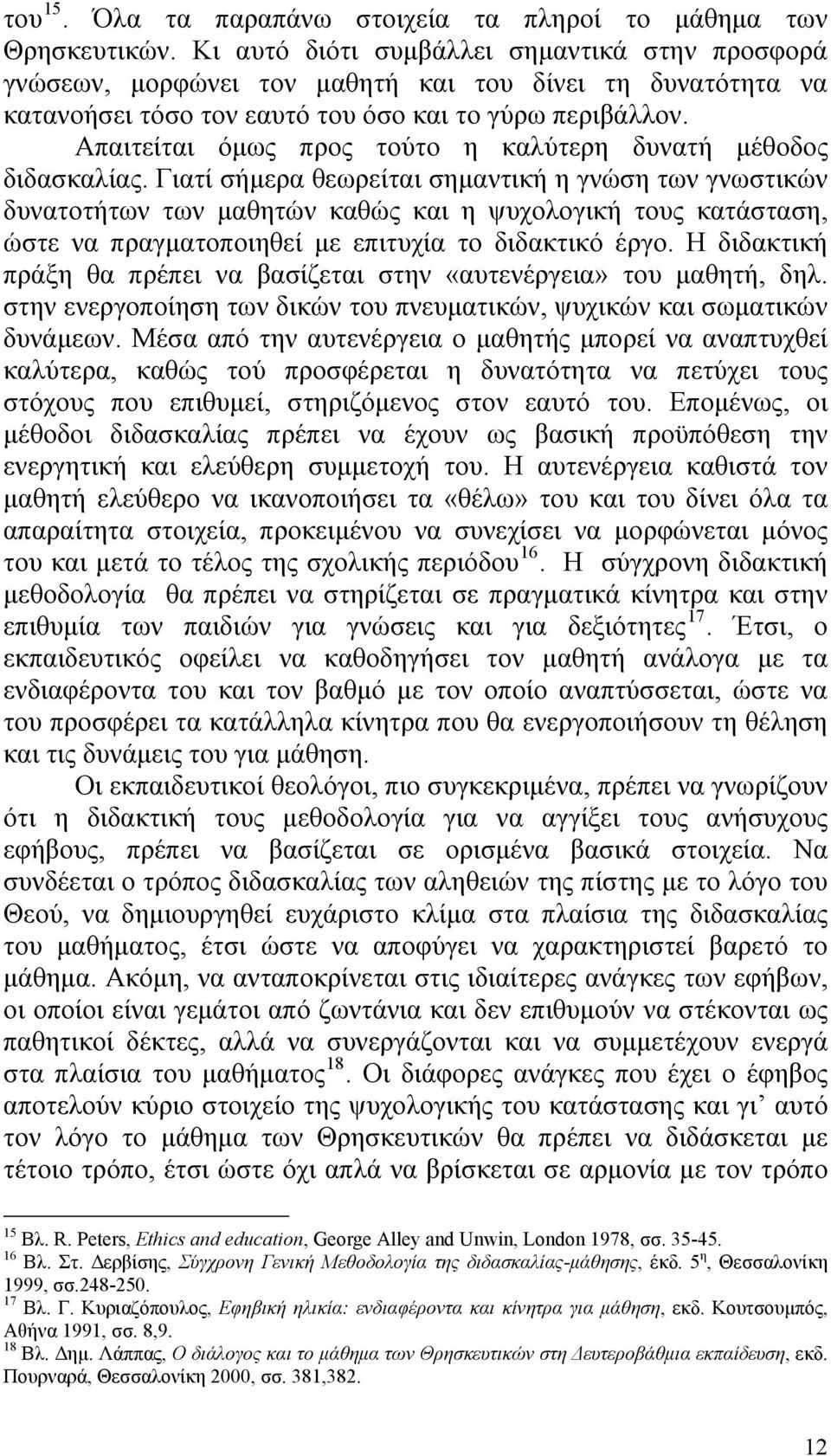 Απαιτείται όμως προς τούτο η καλύτερη δυνατή μέθοδος διδασκαλίας.