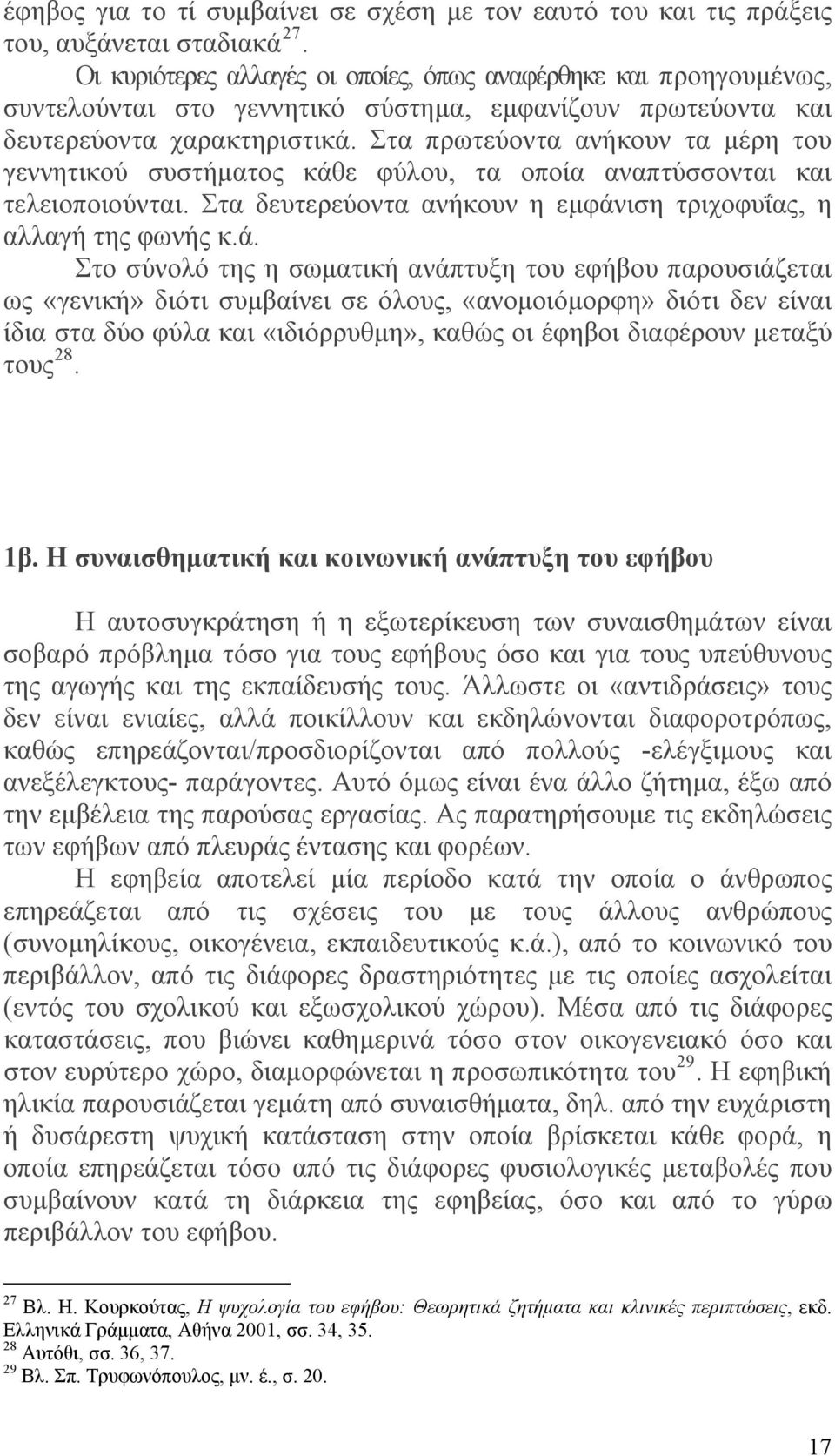 Στα πρωτεύοντα ανήκουν τα μέρη του γεννητικού συστήματος κάθ