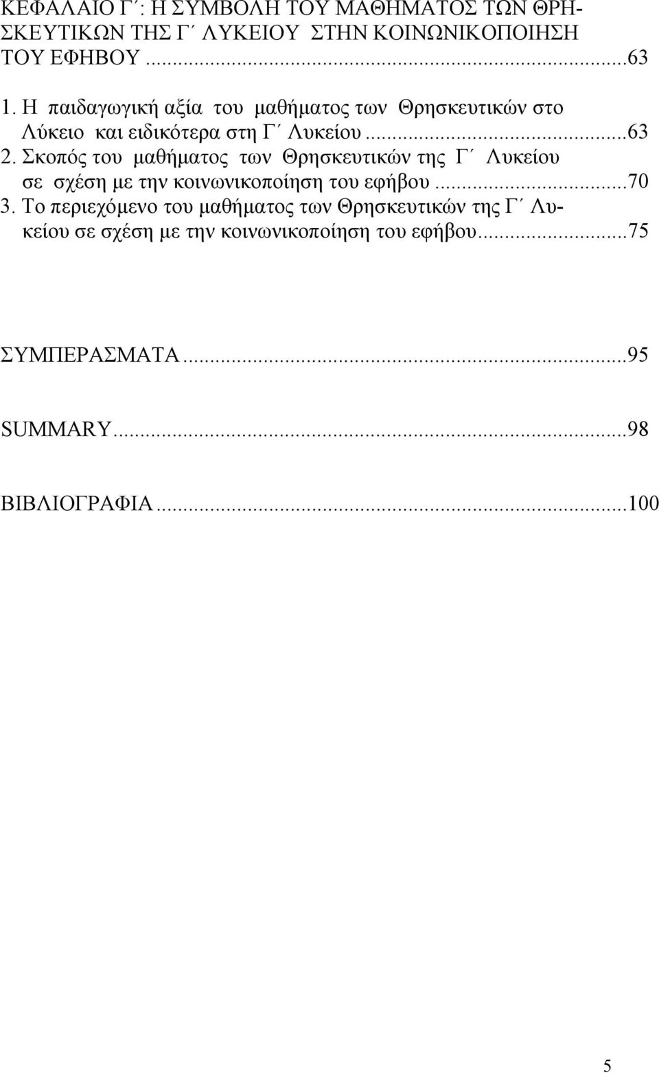 Σκοπός του μαθήματος των Θρησκευτικών της Γ Λυκείου σε σχέση με την κοινωνικοποίηση του εφήβου...70 3.