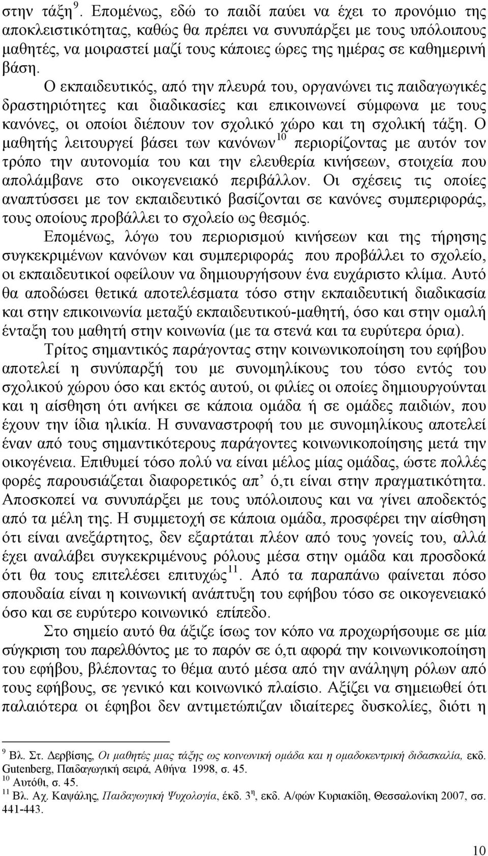 Ο εκπαιδευτικός, από την πλευρά του, οργανώνει τις παιδαγωγικές δραστηριότητες και διαδικασίες και επικοινωνεί σύμφωνα με τους κανόνες, οι οποίοι διέπουν τον σχολικό χώρο και τη σχολική τάξη.