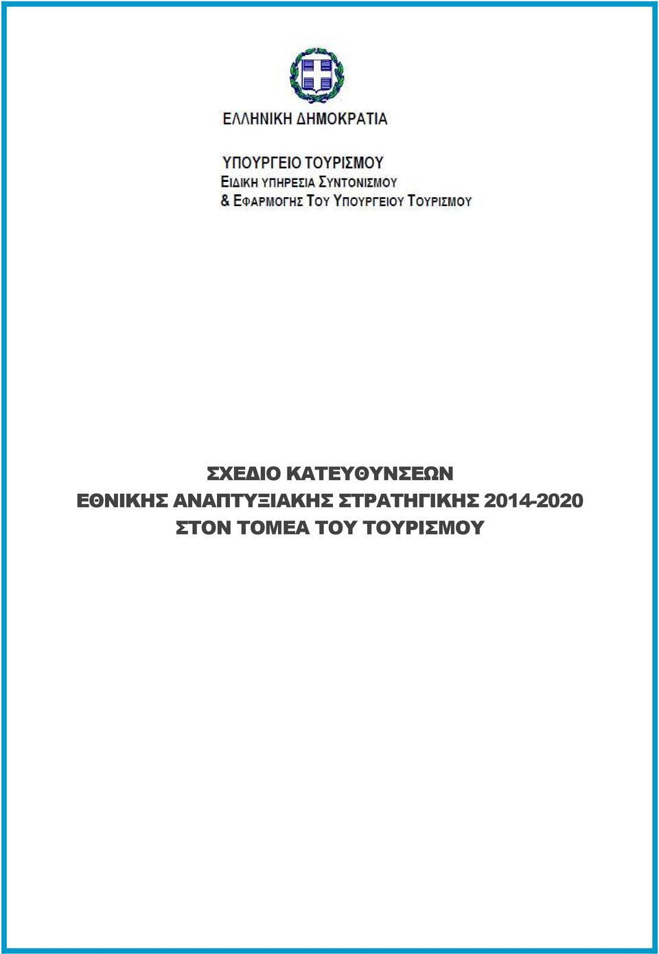 ΣΤΡΑΤΗΓΙΚΗΣ 2014-2020