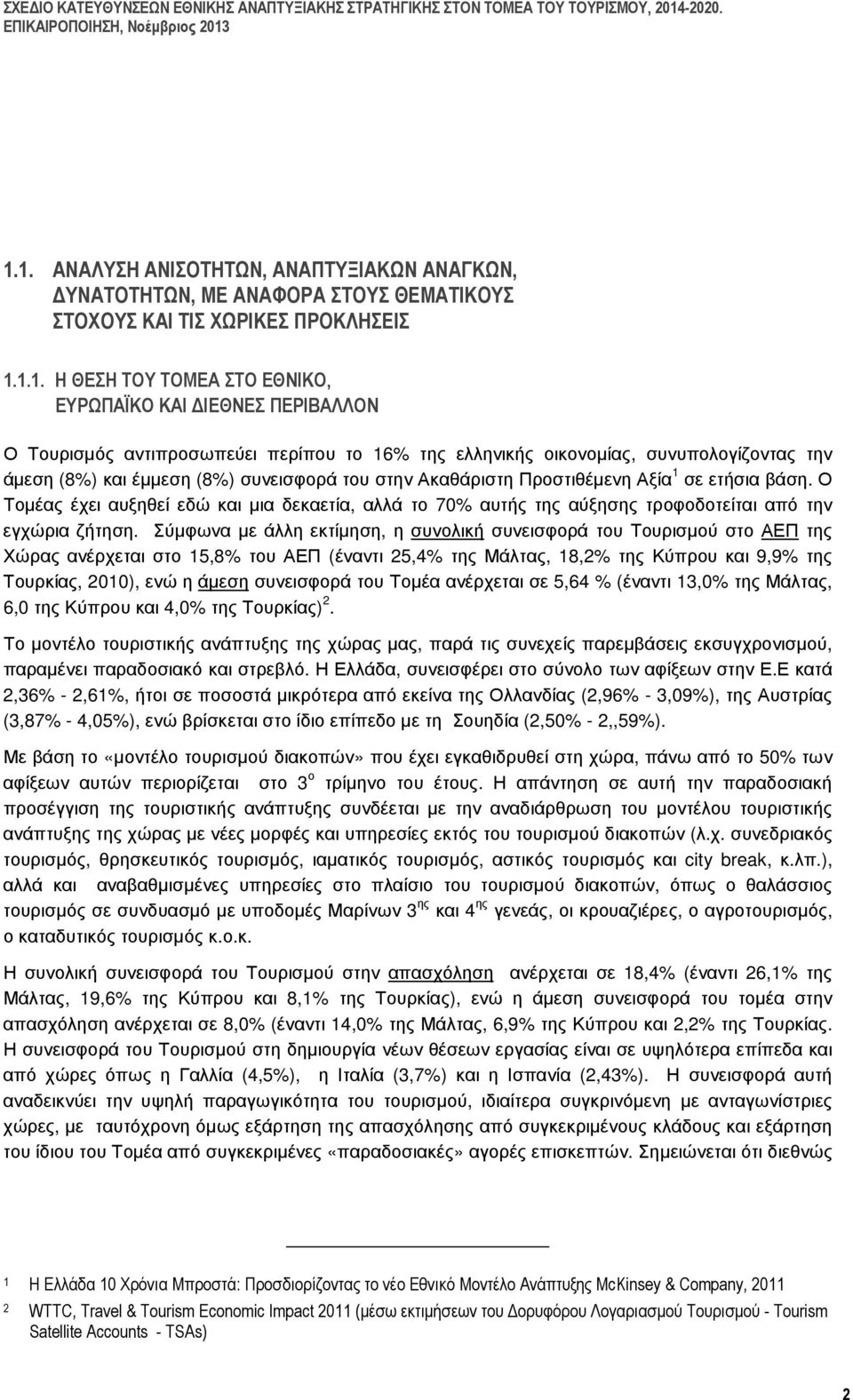 Ο Τοµέας έχει αυξηθεί εδώ και µια δεκαετία, αλλά το 70% αυτής της αύξησης τροφοδοτείται από την εγχώρια ζήτηση.