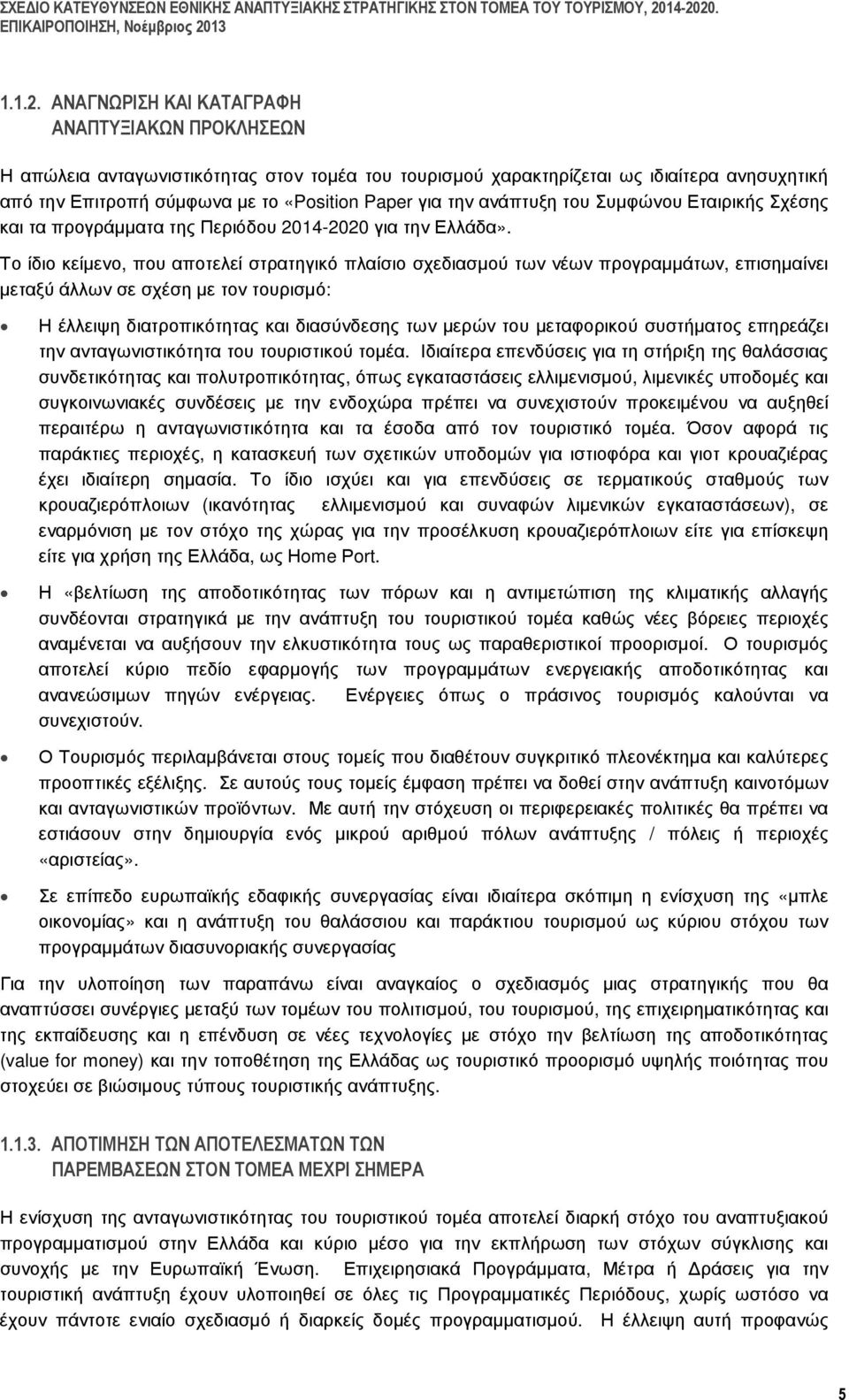 ανάπτυξη του Συµφώνου Εταιρικής Σχέσης και τα προγράµµατα της Περιόδου 2014-2020 για την Ελλάδα».