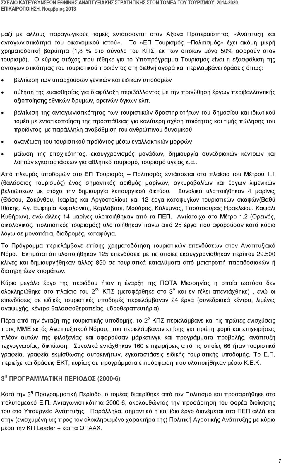 Ο κύριος στόχος που τέθηκε για το Υποπρόγραµµα Τουρισµός είναι η εξασφάλιση της ανταγωνιστικότητας του τουριστικού προϊόντος στη διεθνή αγορά και περιλαµβάνει δράσεις όπως: βελτίωση των υπαρχουσών