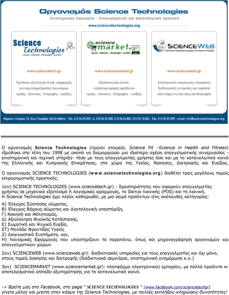 Ο οργανισµός SCIENCE TECHNOLOGIES (www.sciencetechnologies.org) διαθέτει τρεις µεγάλους τοµείς επιχειρηµατικής πρακτικής: 1ον) SCIENCE TECHNOLOGIES (www.sciencetech.gr) : δραστηριότητες που αφορούν επαγγελµατίες χρήστες σε µηχανικό εξοπλισµό ή λογισµικές εφαρµογές, το δίκτυο λιανικής (POS) και τη λιανική.