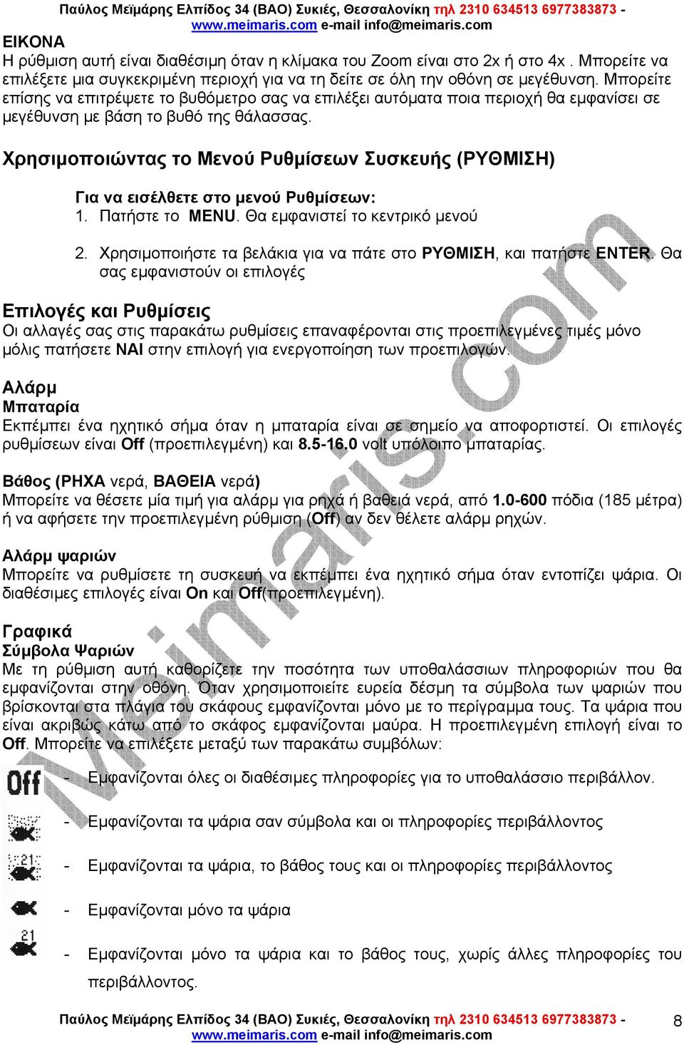 Χρησιµοποιώντας το Μενού Ρυθµίσεων Συσκευής (ΡΥΘΜΙΣΗ) Για να εισέλθετε στο µενού Ρυθµίσεων: 1. Πατήστε το MENU. Θα εµφανιστεί το κεντρικό µενού 2.