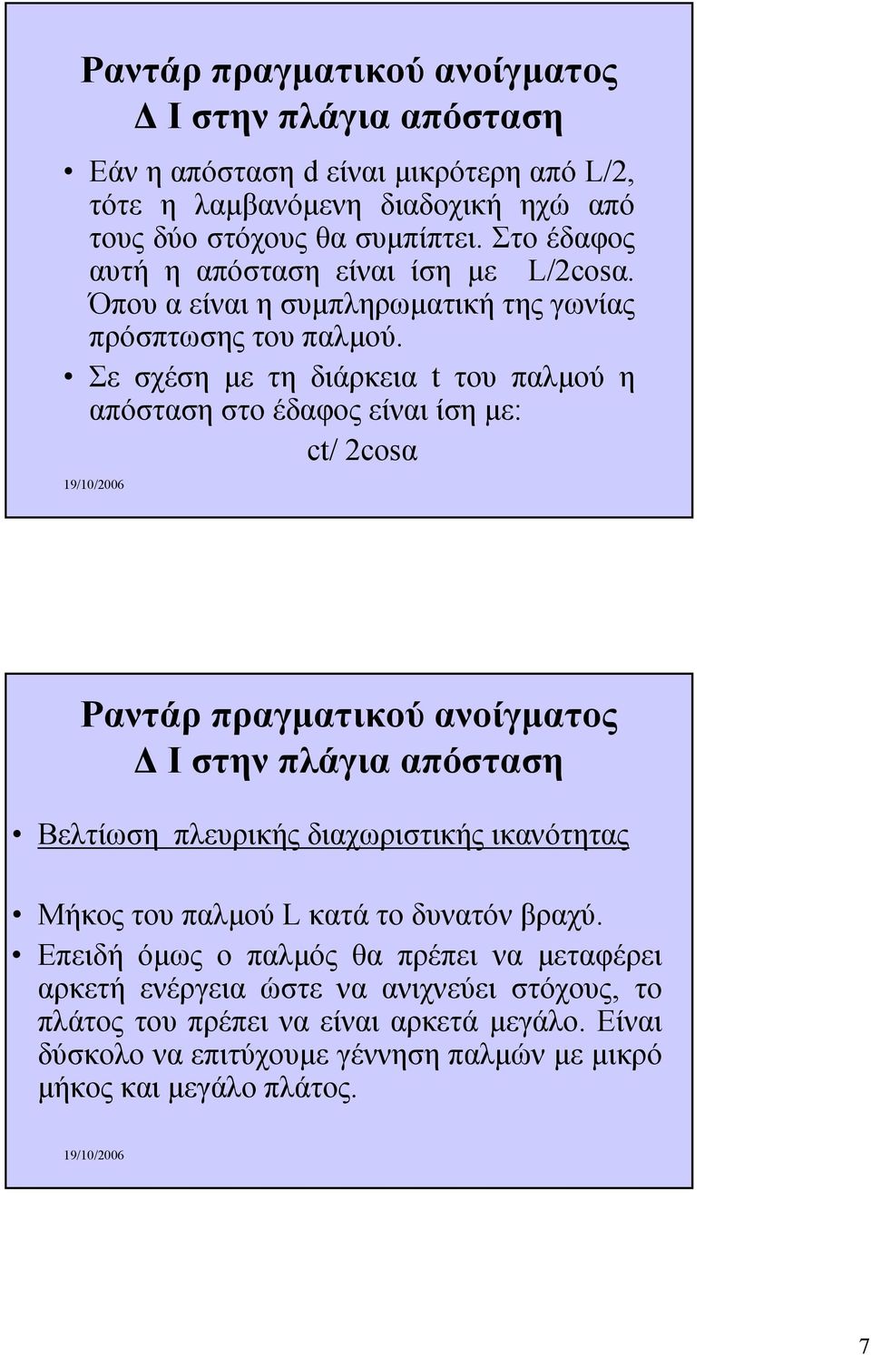 Σε σχέση µε τηδιάρκειαt του παλµού η απόσταση στο έδαφος είναι ίση µε: ct/ 2cosα Ραντάρ πραγµατικού ανοίγµατος Ι στην πλάγια απόσταση Βελτίωση πλευρικής διαχωριστικής