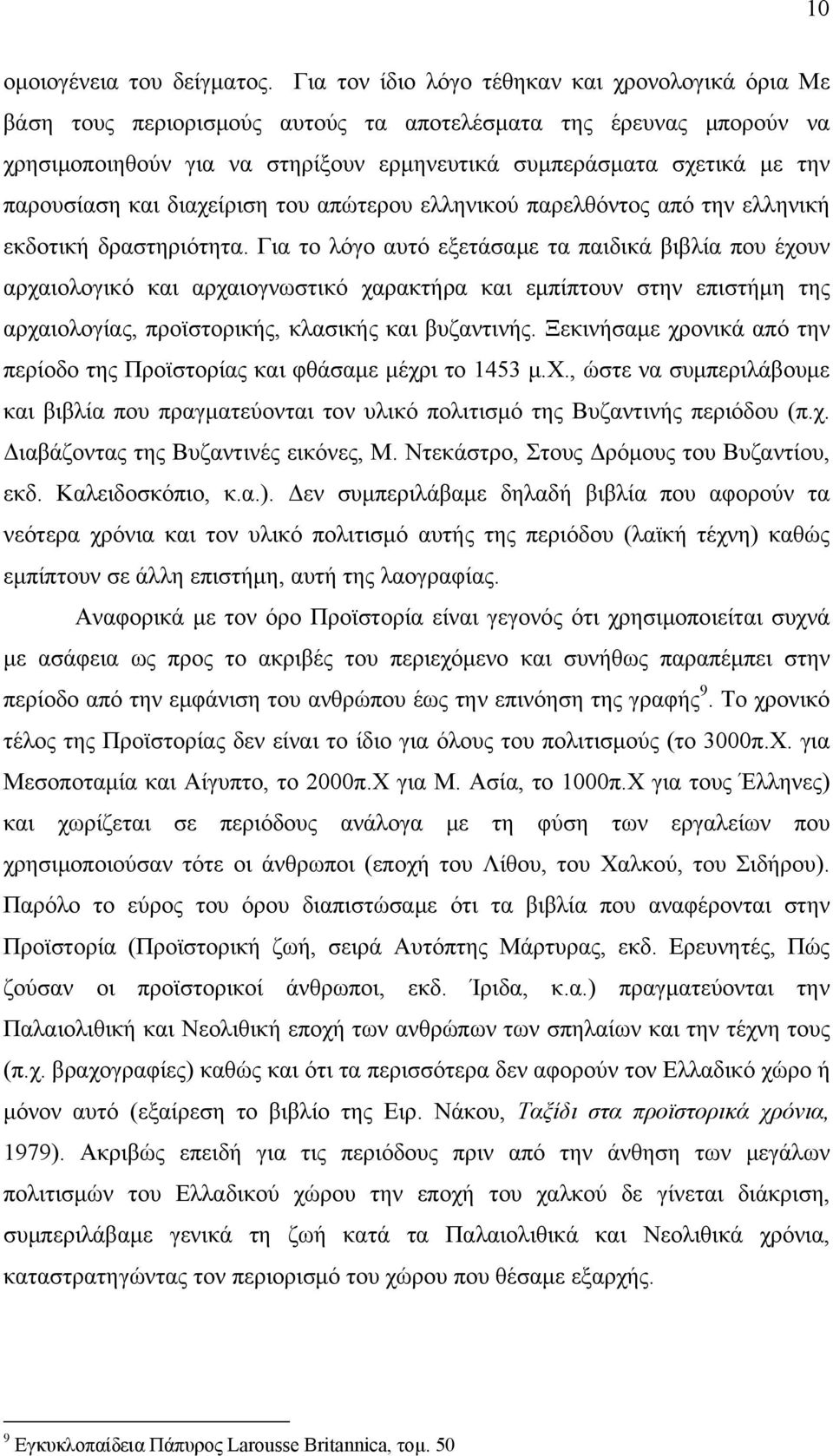 παρουσίαση και διαχείριση του απώτερου ελληνικού παρελθόντος από την ελληνική εκδοτική δραστηριότητα.