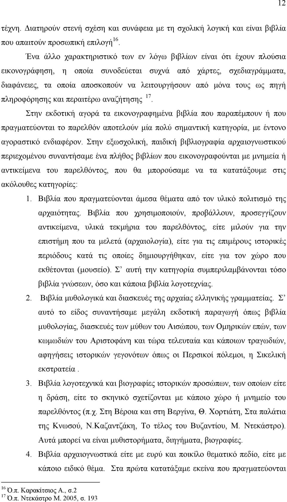 ως πηγή πληροφόρησης και περαιτέρω αναζήτησης 17.