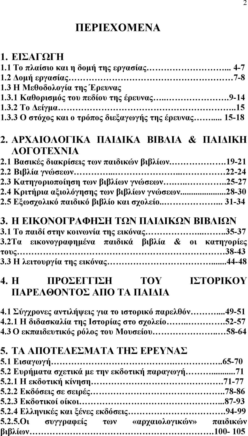 4 Κριτήρια αξιολόγησης των βιβλίων γνώσεων...28-30 2.5 Εξωσχολικό παιδικό βιβλίο και σχολείο..... 31-34 3. Η ΕΙΚΟΝΟΓΡΑΦΗΣΗ ΤΩΝ ΠΑΙΔΙΚΩΝ ΒΙΒΛΙΩΝ 3.1 Το παιδί στην κοινωνία της εικόνας.....35-37 3.